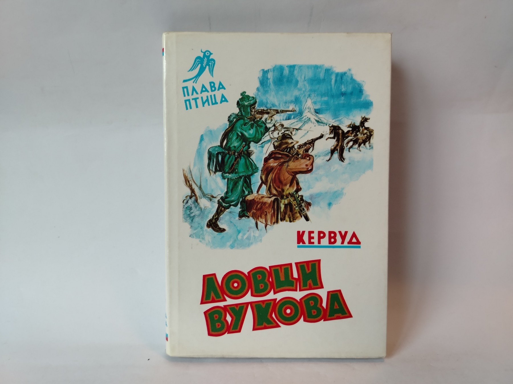 LOVCI VUKOVA - Kervud — Džejms Oliver Kervud