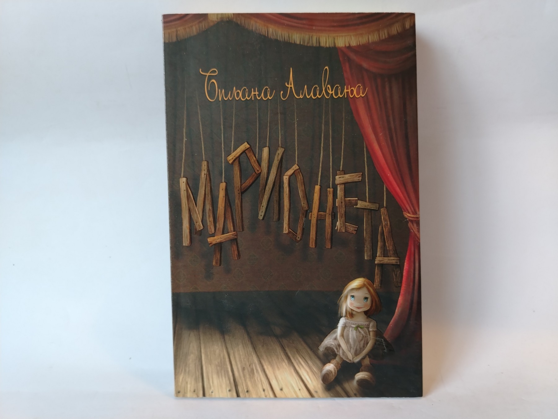 Marioneta — Biljana Alavanja