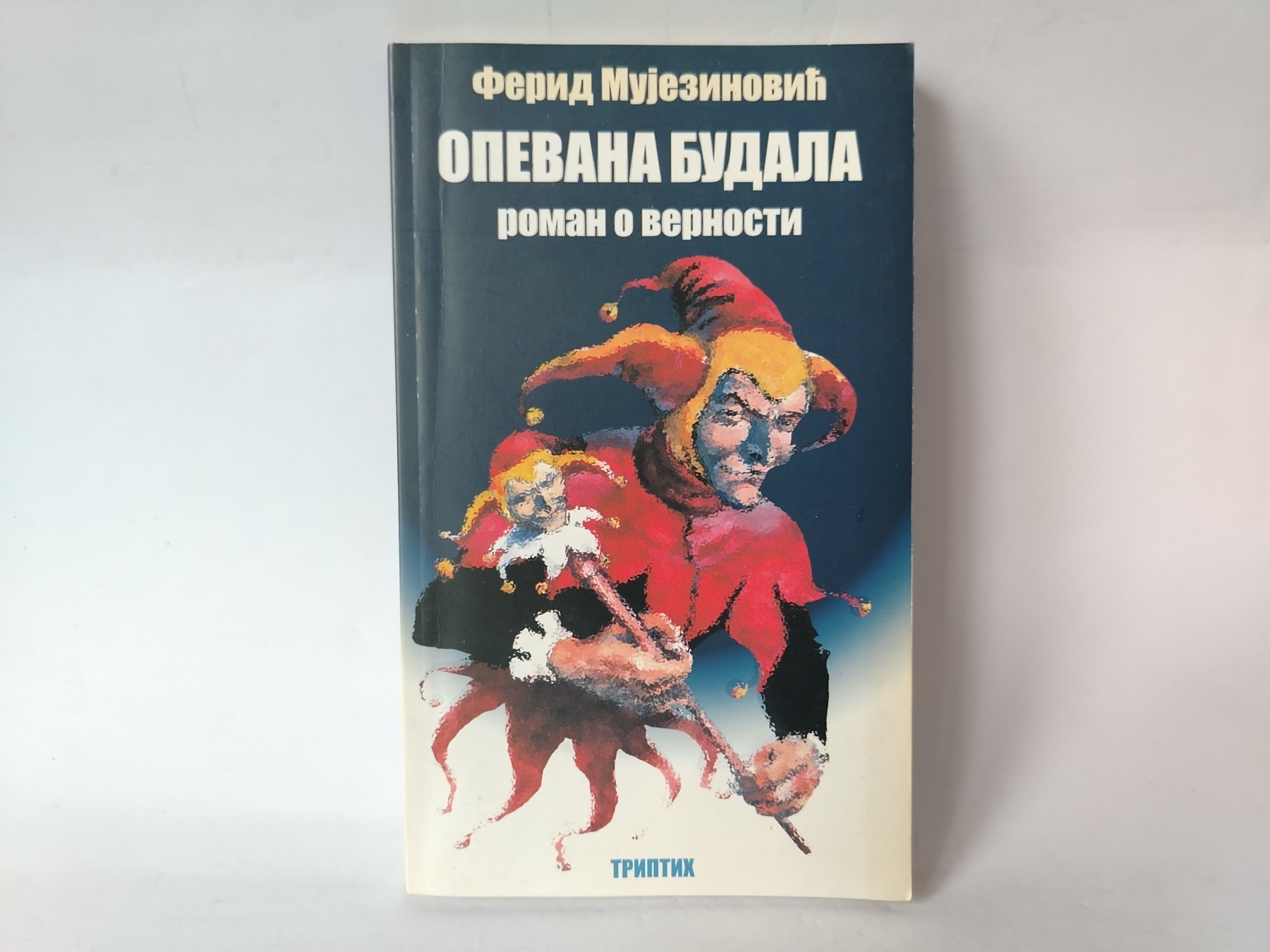 Opevana budala — Ferid Mujezinović