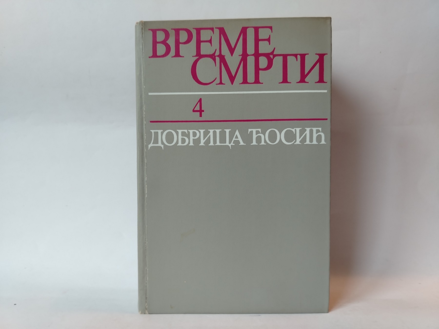 Vreme smrti 4 — Dobrica Ćosić