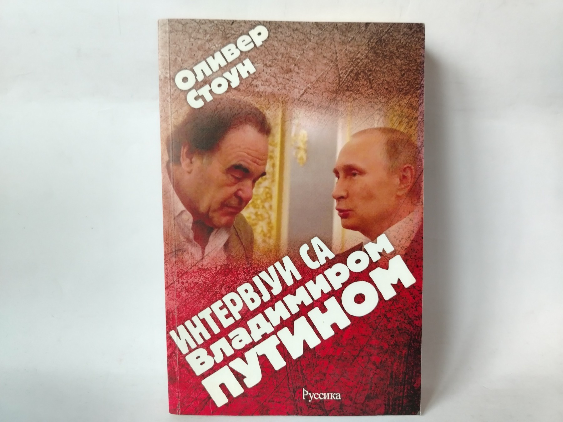 Intervjui sa Vladimirom Putinom — Oliver Stoun