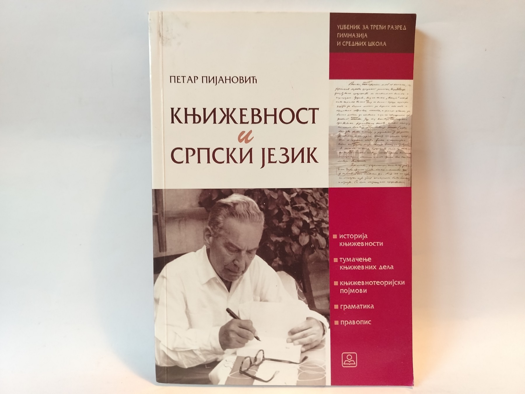 Knjizevnost i Srpski jezik za 3.razred Gimnazija — Grupa autora