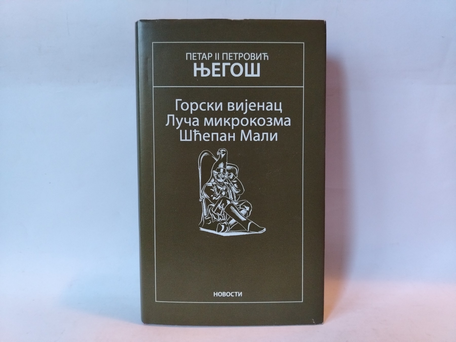 Gorski vijenac / Luča mikrokozm — Petar II Petrović Njegoš