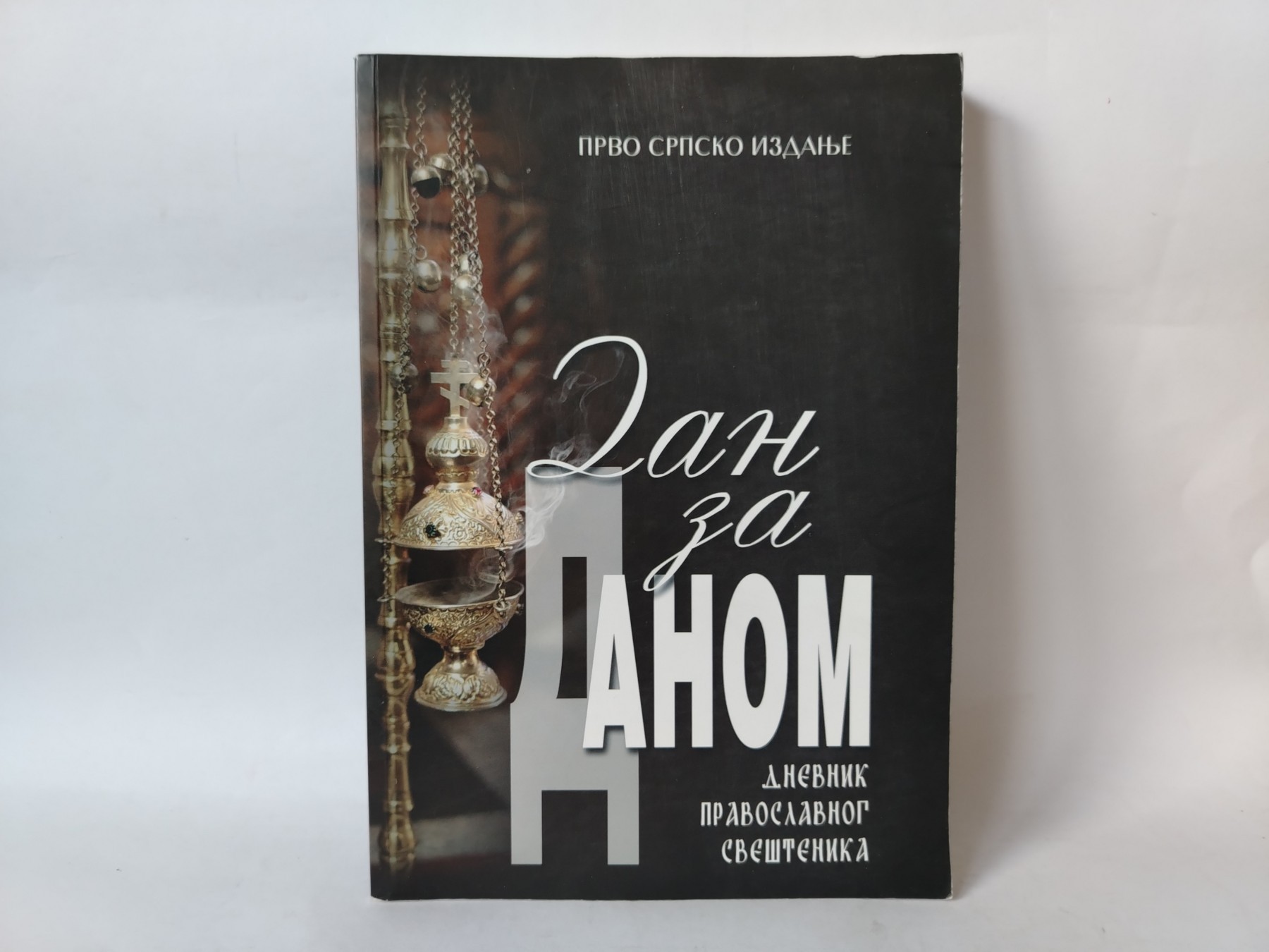 Dan za danom-Dnevnik pravoslavnog sveštenika — Grupa autora