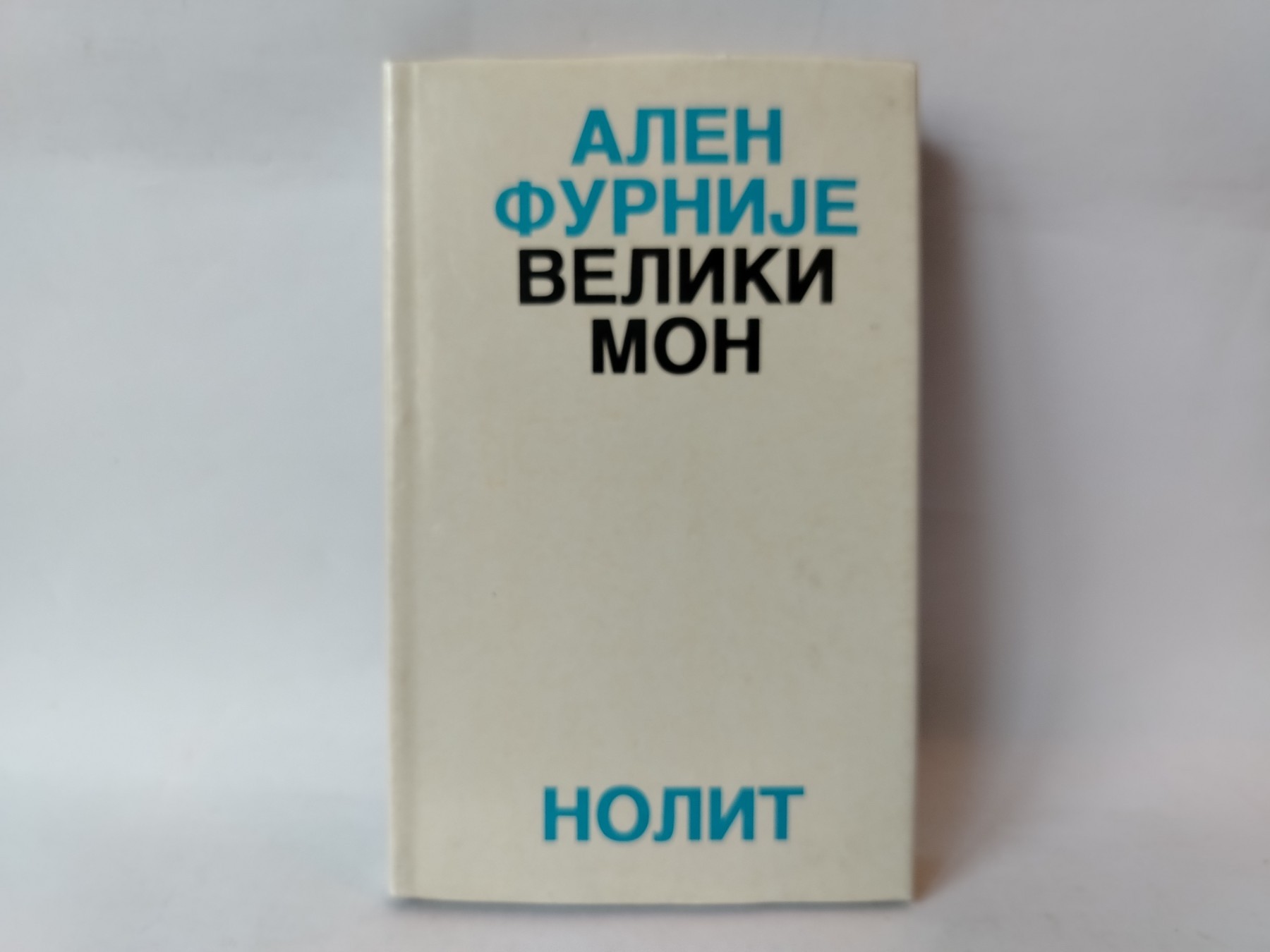 Veliki mon — Alen-Furnije