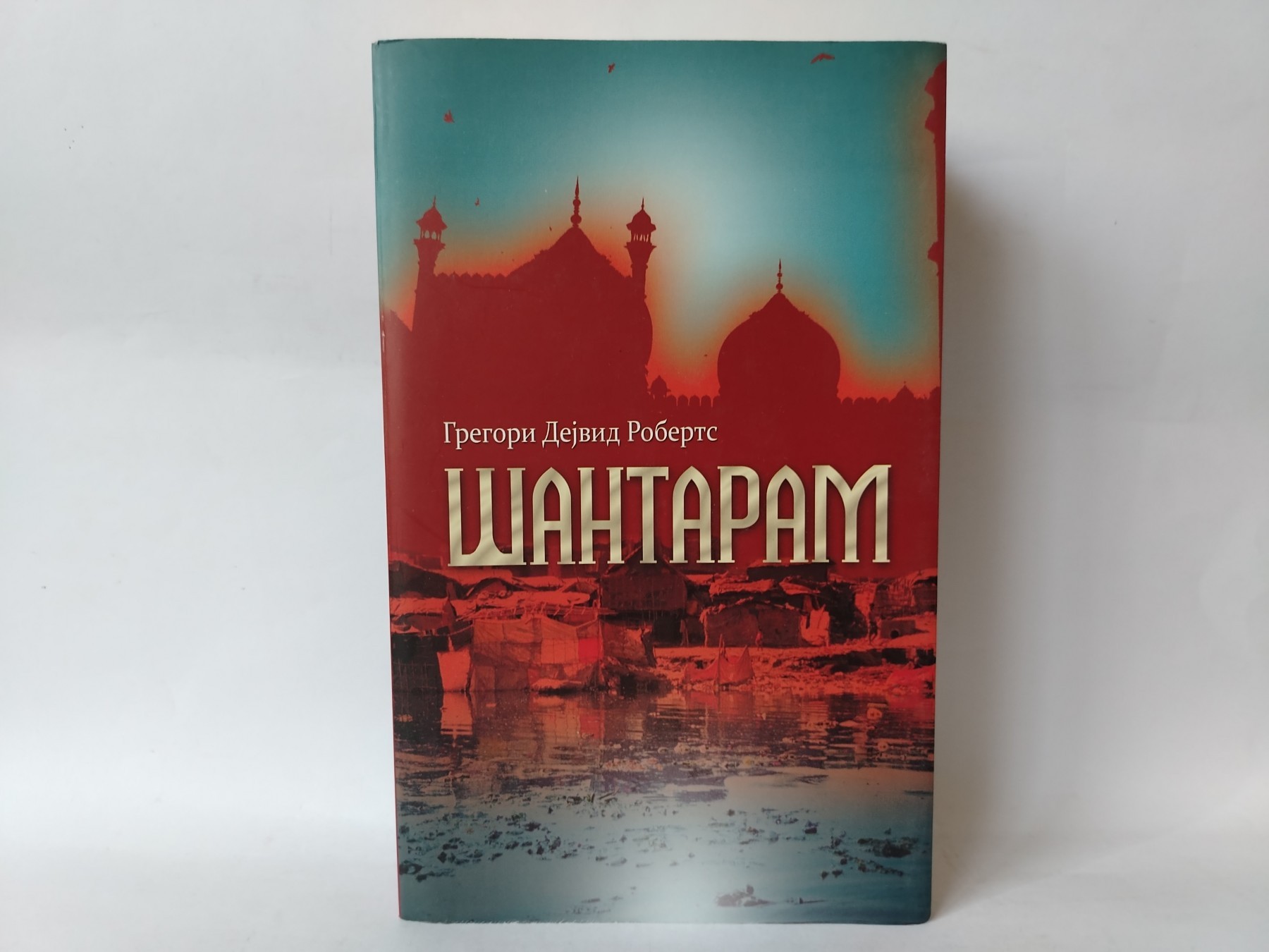 Šantaram — Gregori Dejvid Roberts