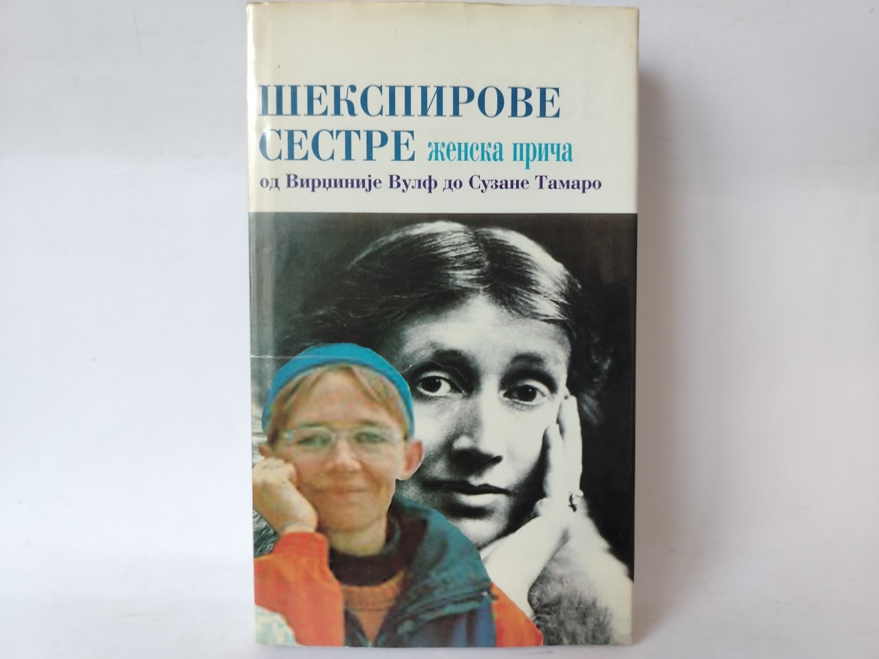 Sekspirove sestre, od Virdzinije Vulf do Suzan Tamaro — Grupa autora