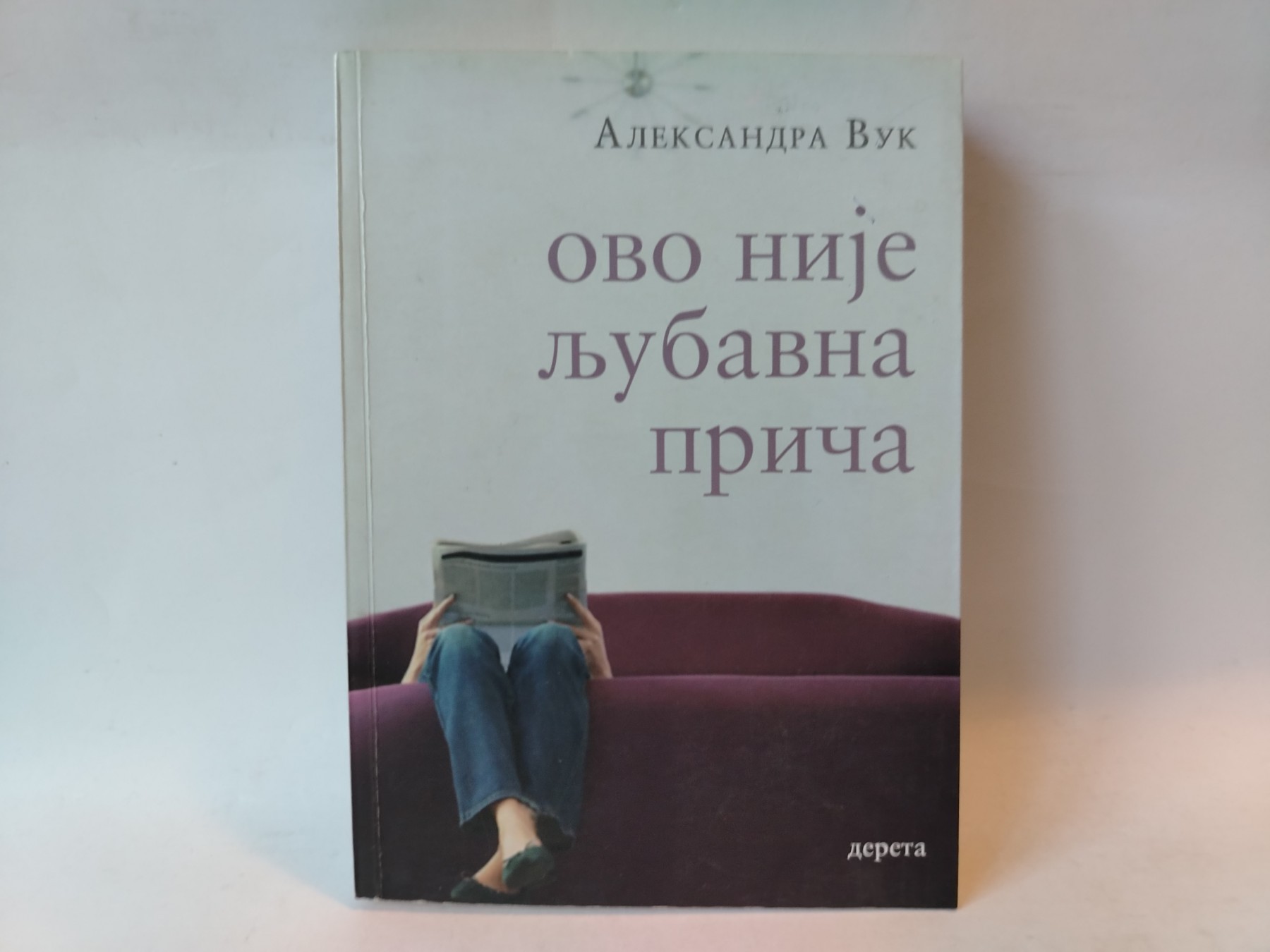 Ovo nije ljubavna priča — Aleksandra Vuk