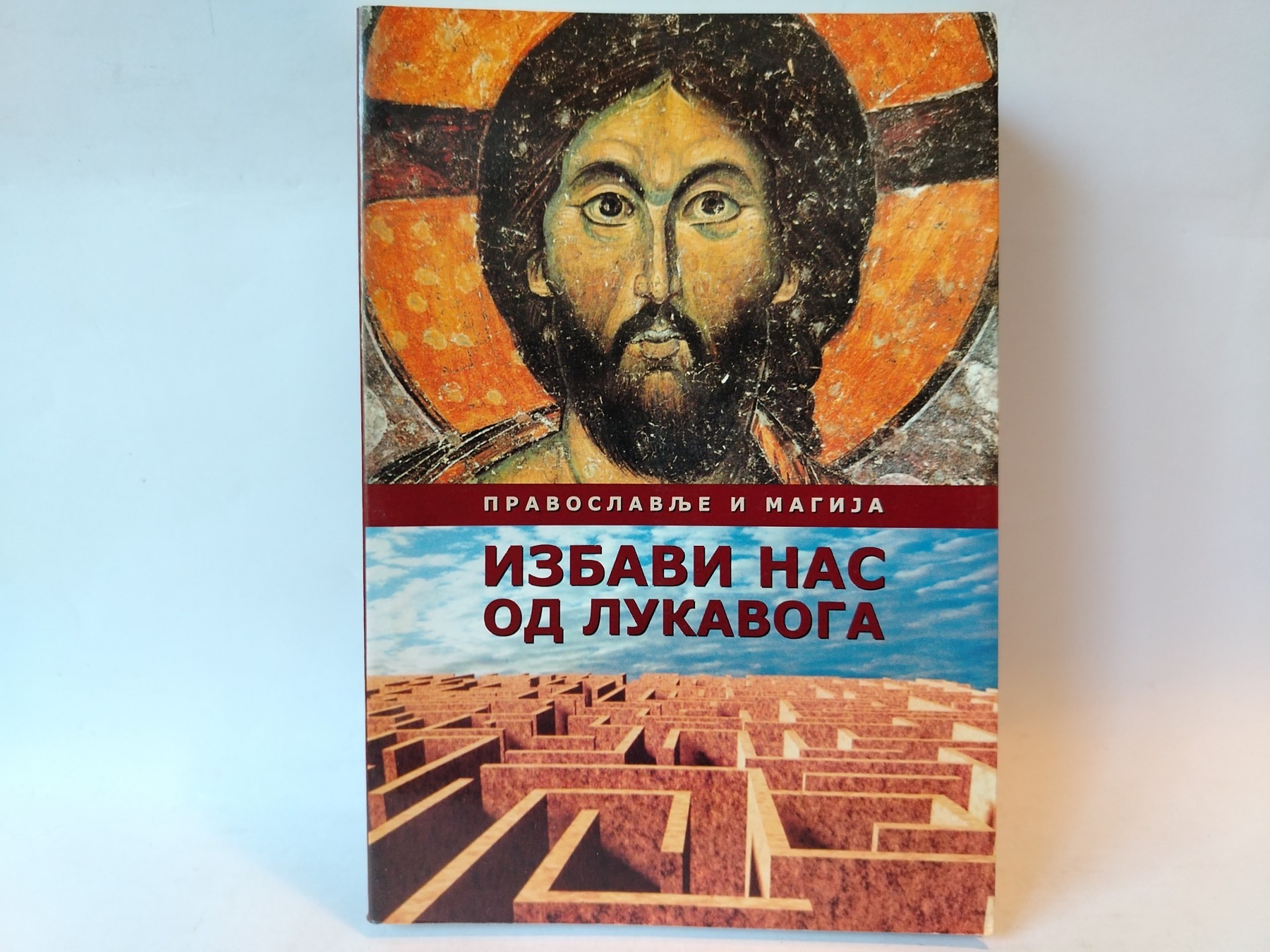 Избави нас од лукавога – Православље и магија — Grupa autora