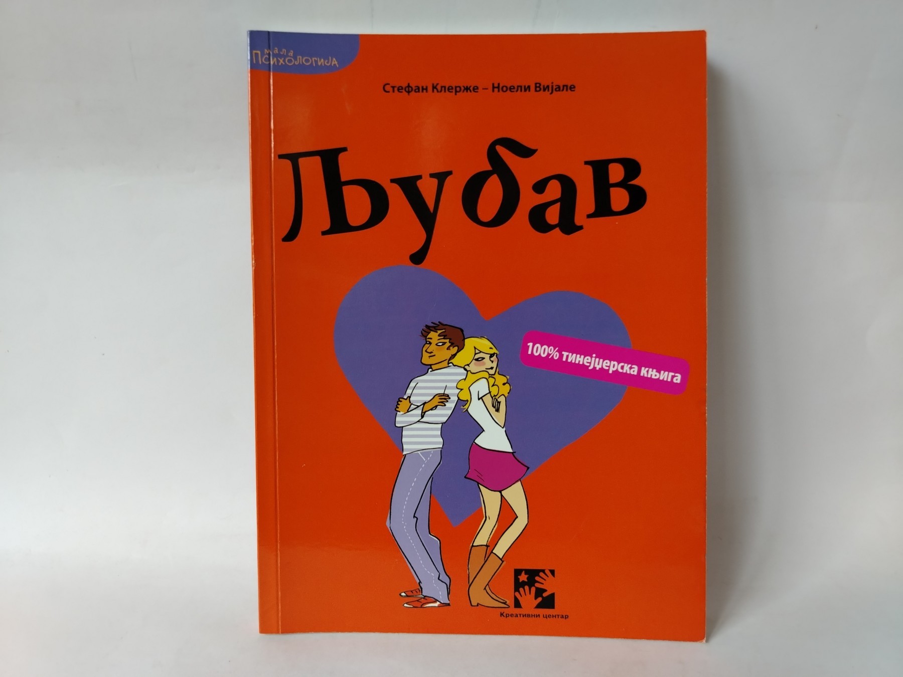 Ljubav: 100% tinejdžerska knjiga — Stefan Klerže