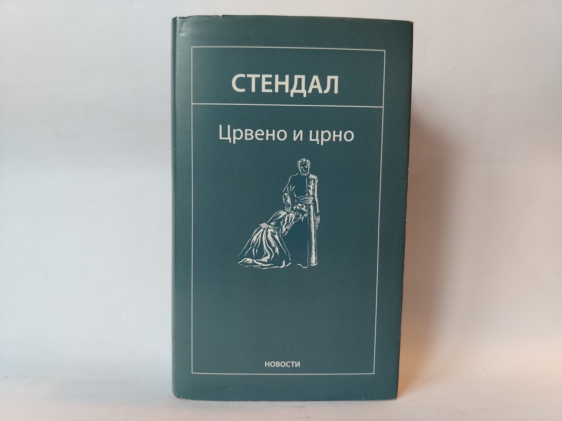 Crveno i crno — Anri Bejl Stendal