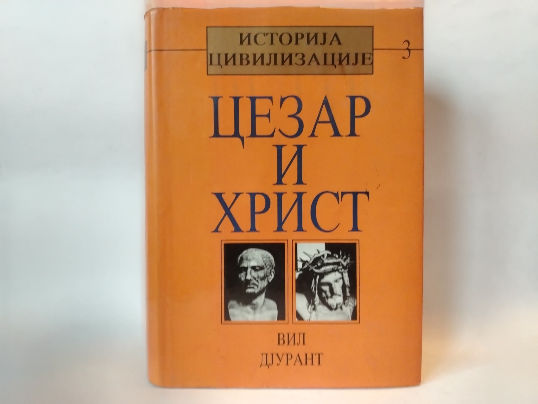 Vil CEZAR I HRIST - 3 deo — Vil Djurant