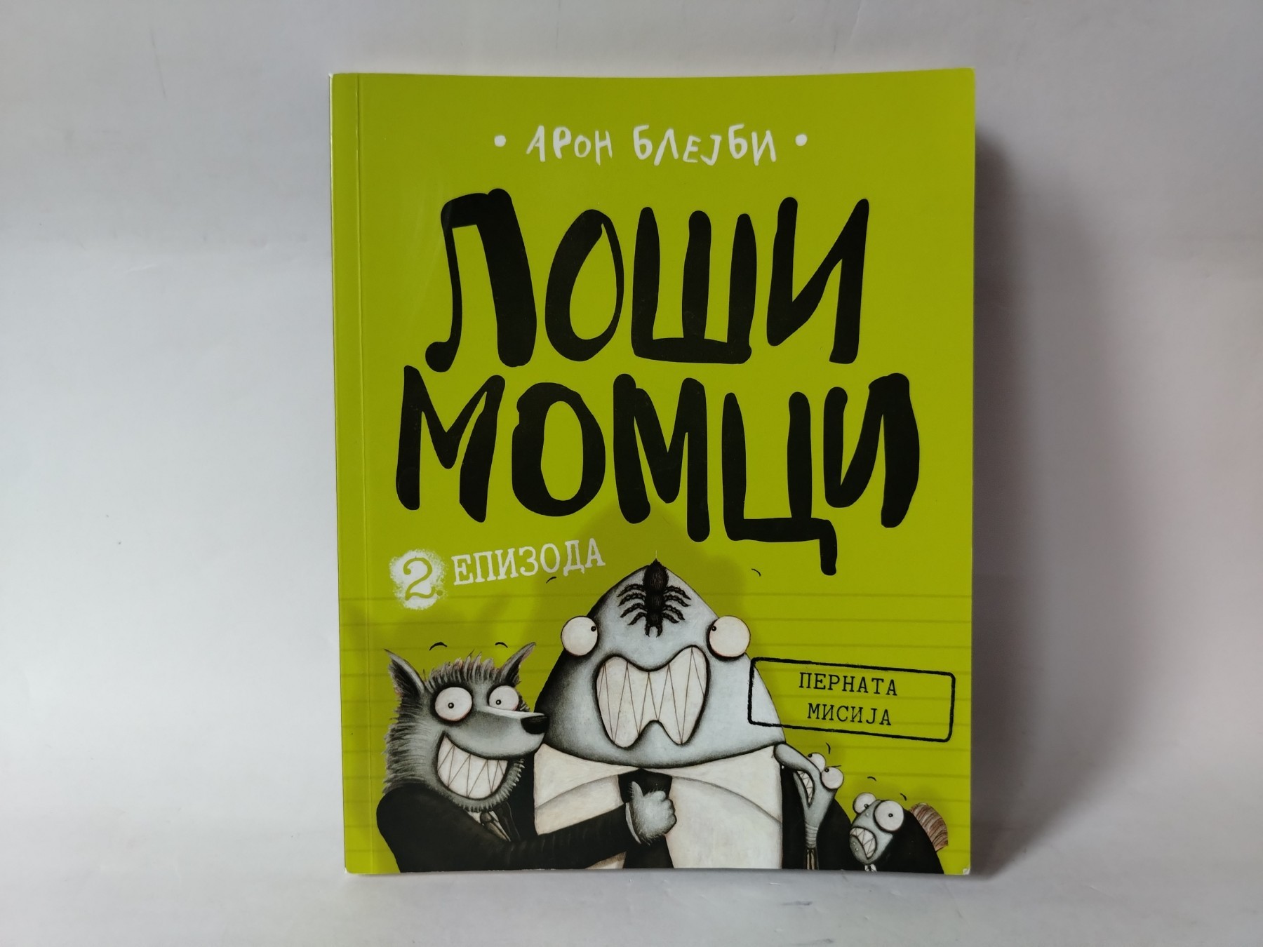 Loši momci 2 — Aron Blejbi