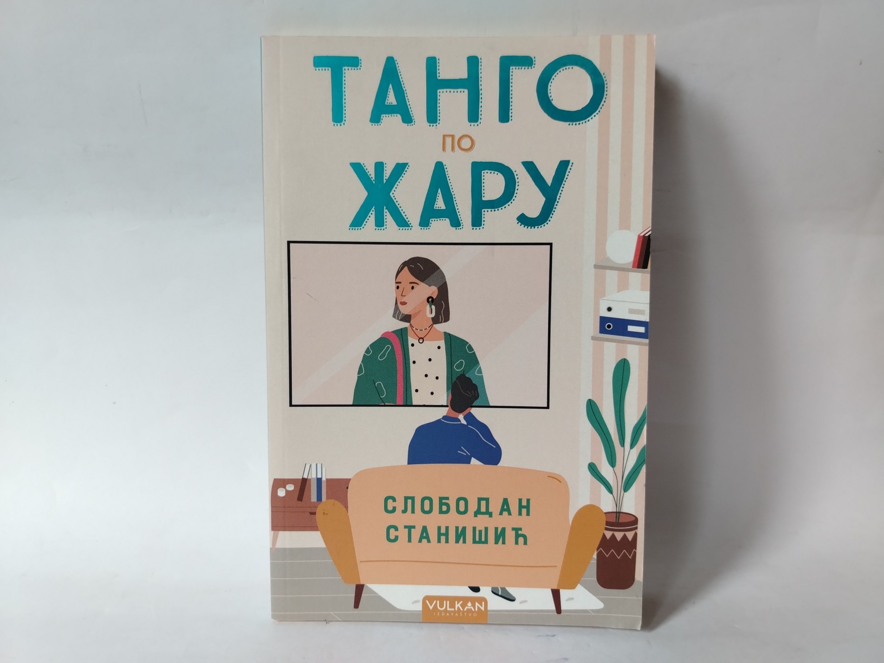 Tango po žaru — Slobodan Stanišić