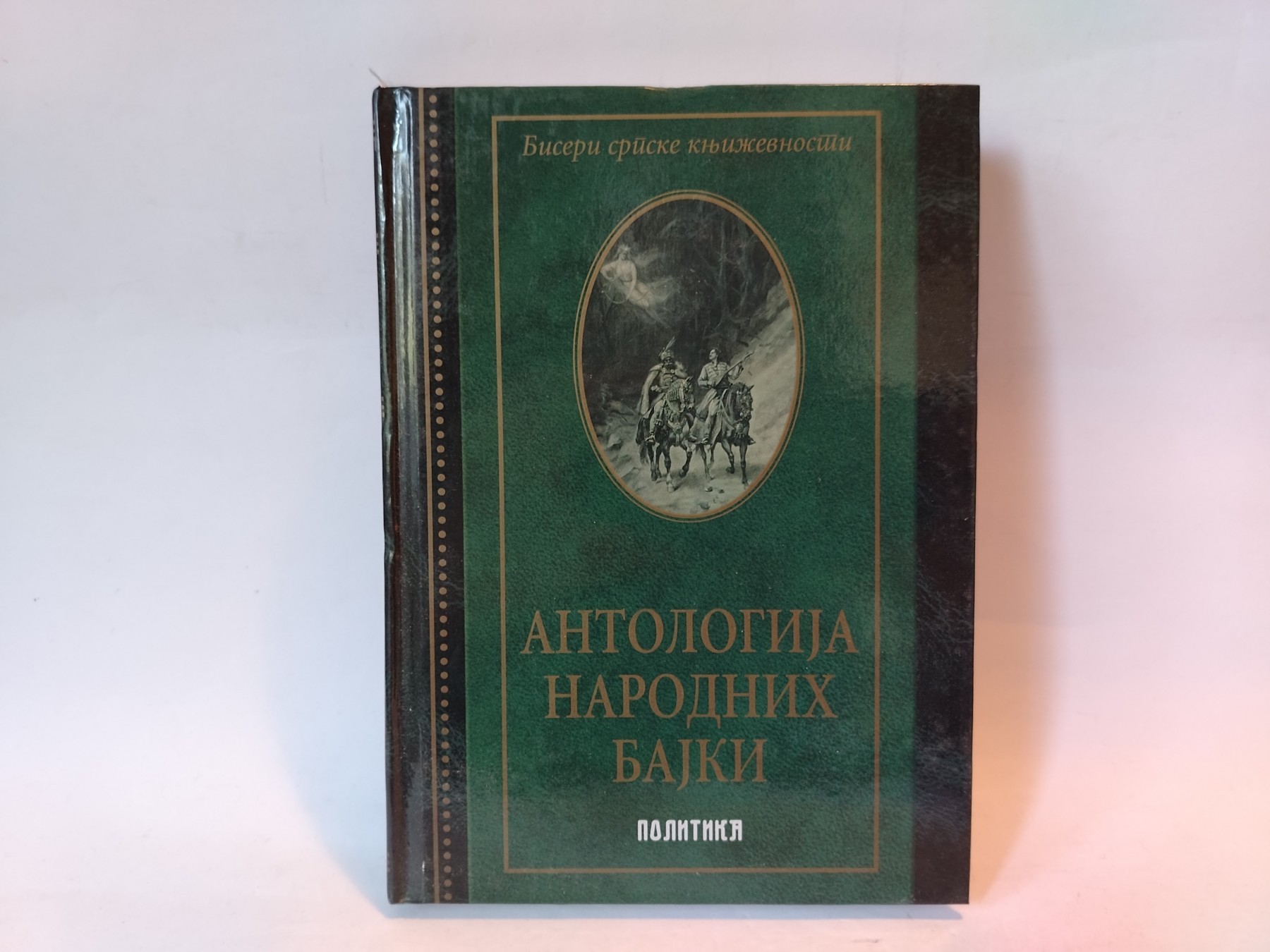 Antologija epskih narodnih pesama — Više autora