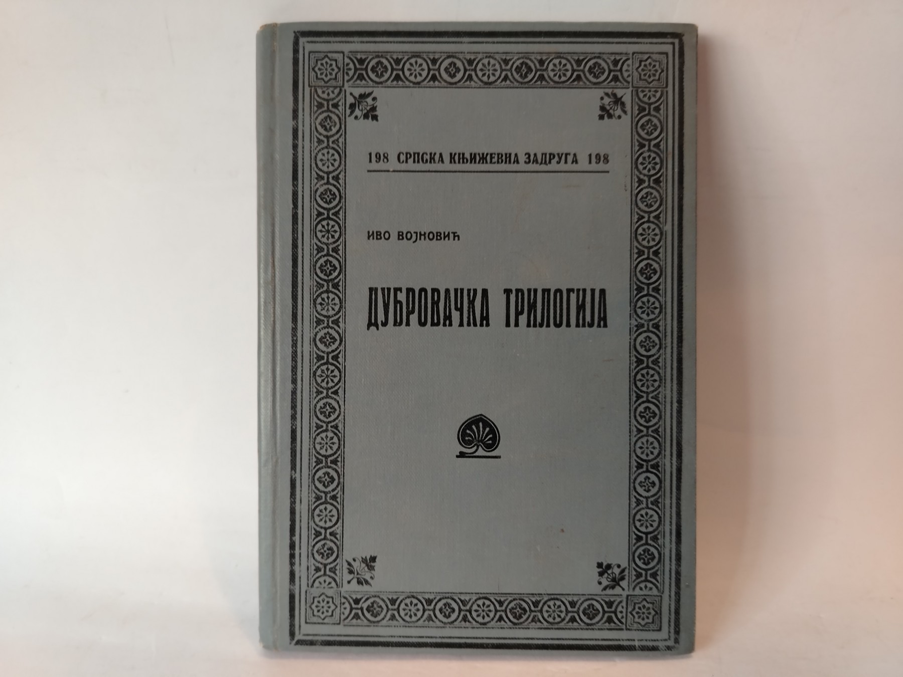 Dubrovačka trilogija — Ivo Vojnović