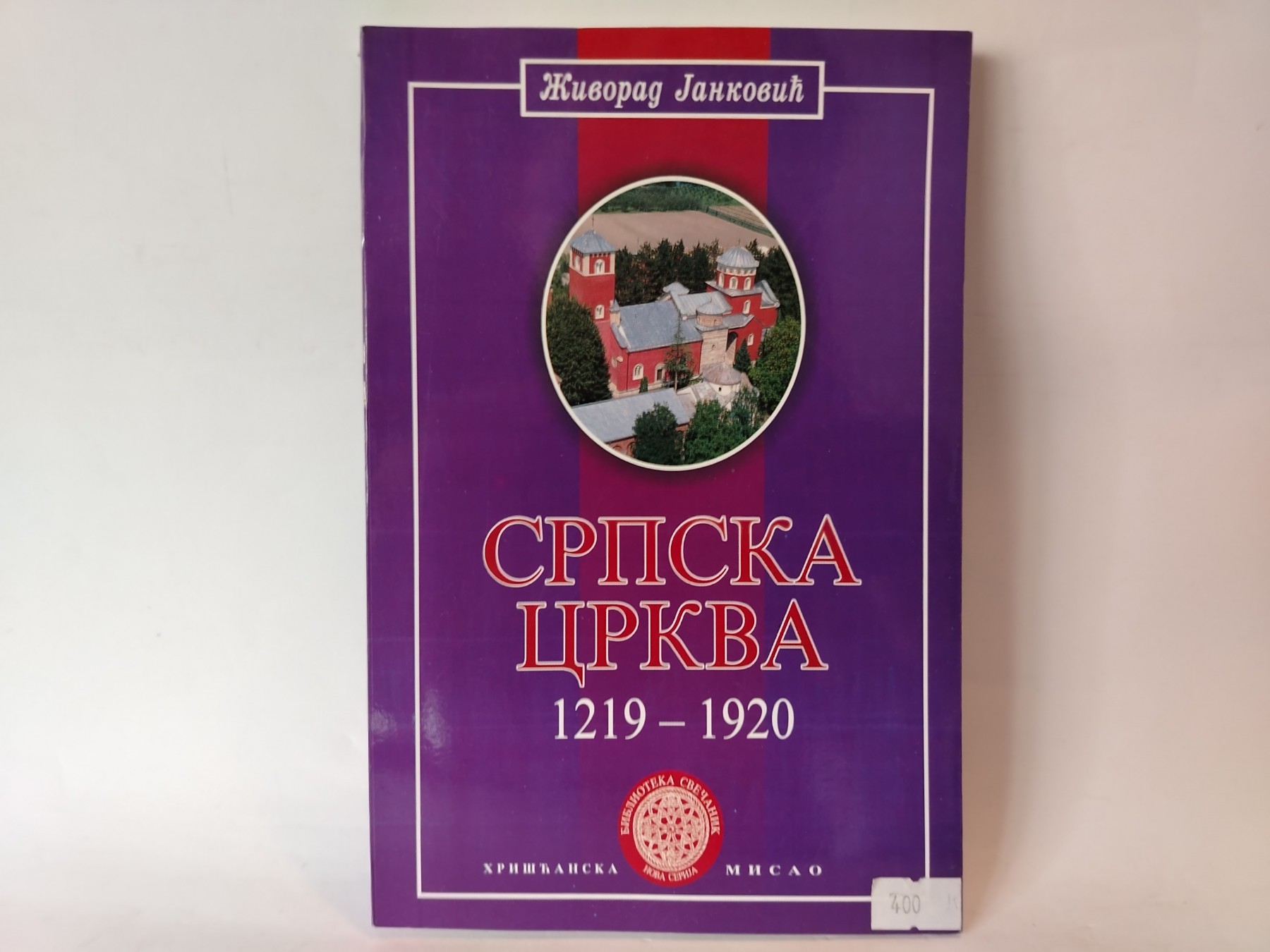 Srpska crkva 1219-1920 — Živorad Janković