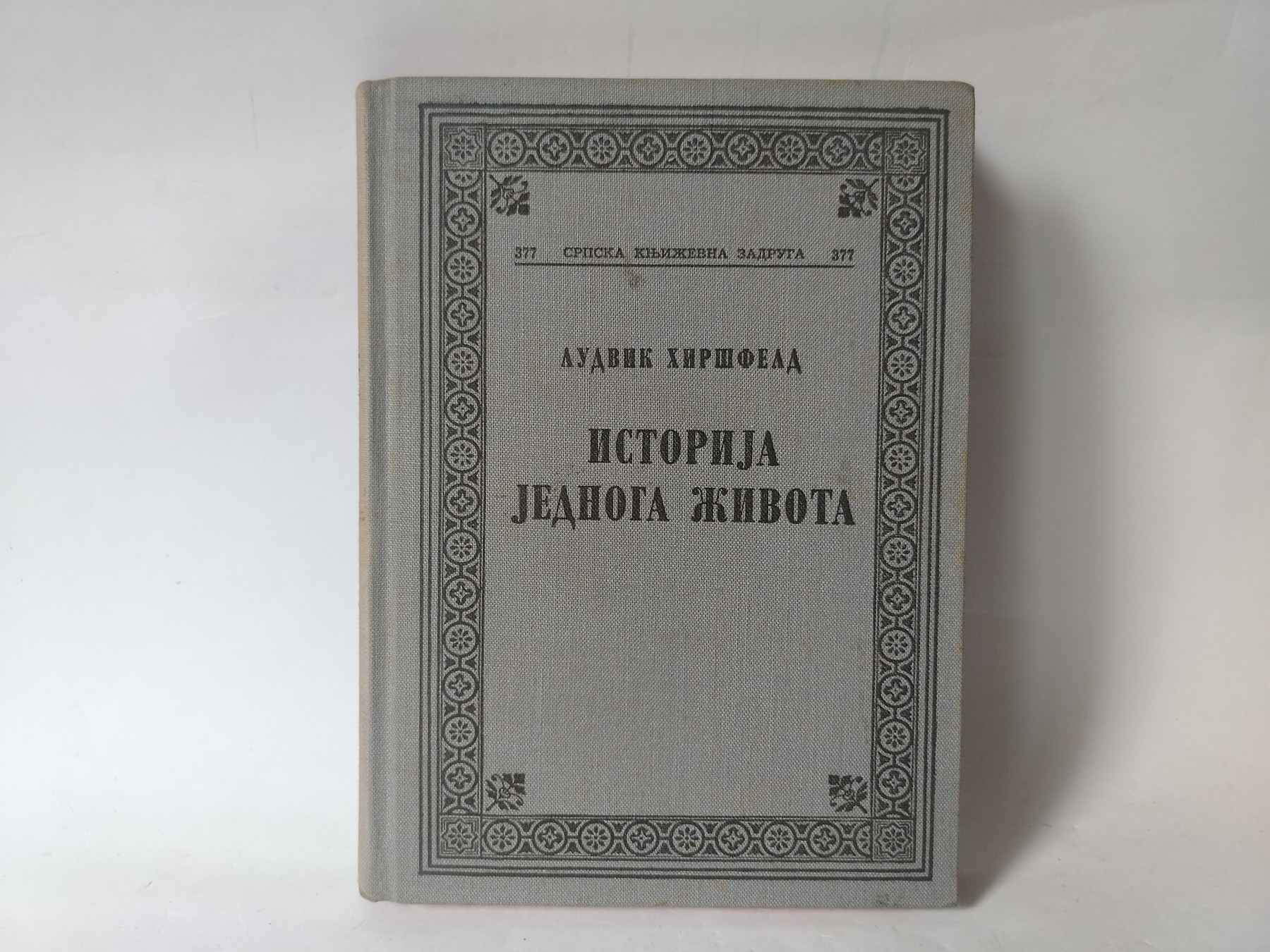 Istorija jednoga zivota — Ludvik Hiršfeld