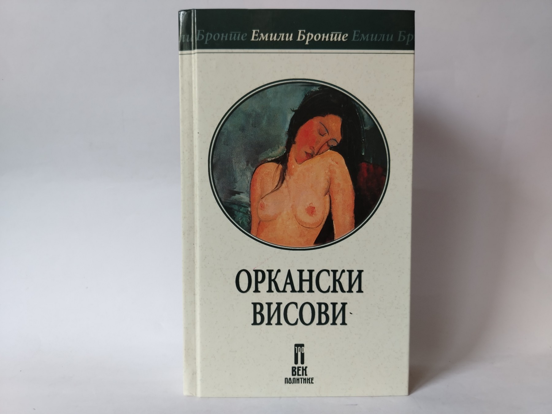 Orkanski visovi — Emili Bronte