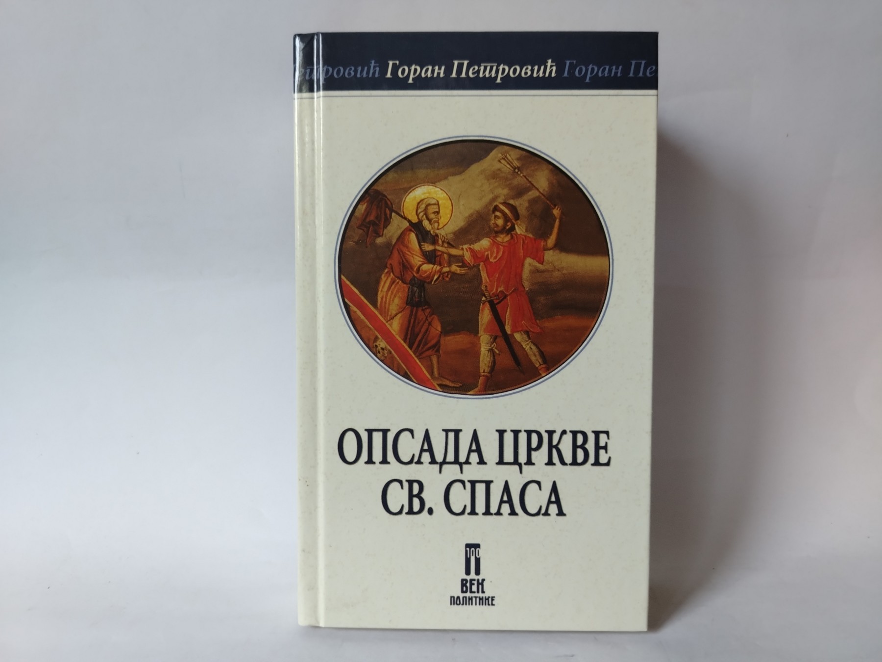 Opsada crkve svetog spasa — Goran Petrović