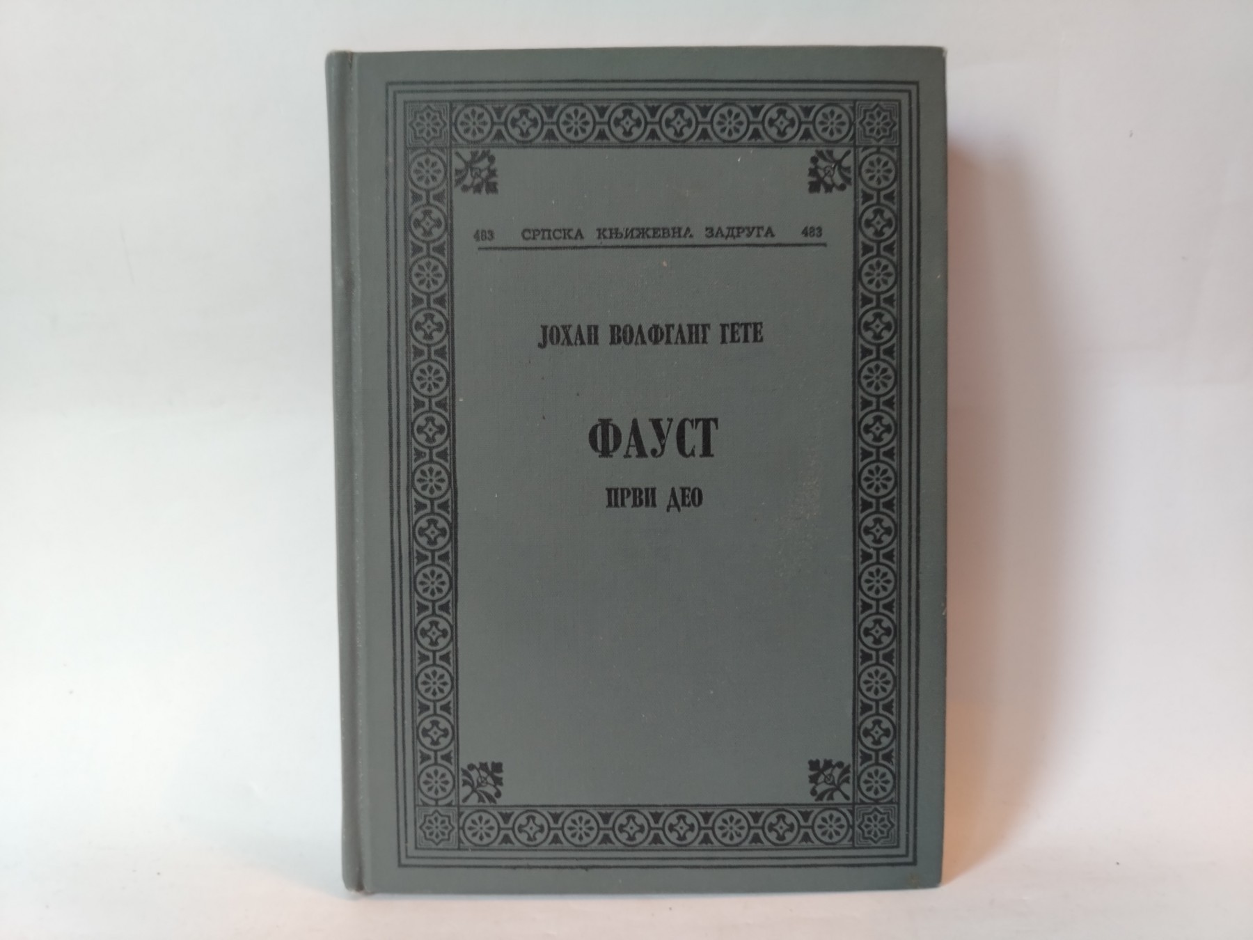 Faust prvi deo / johan — Johan Volfgang Gete