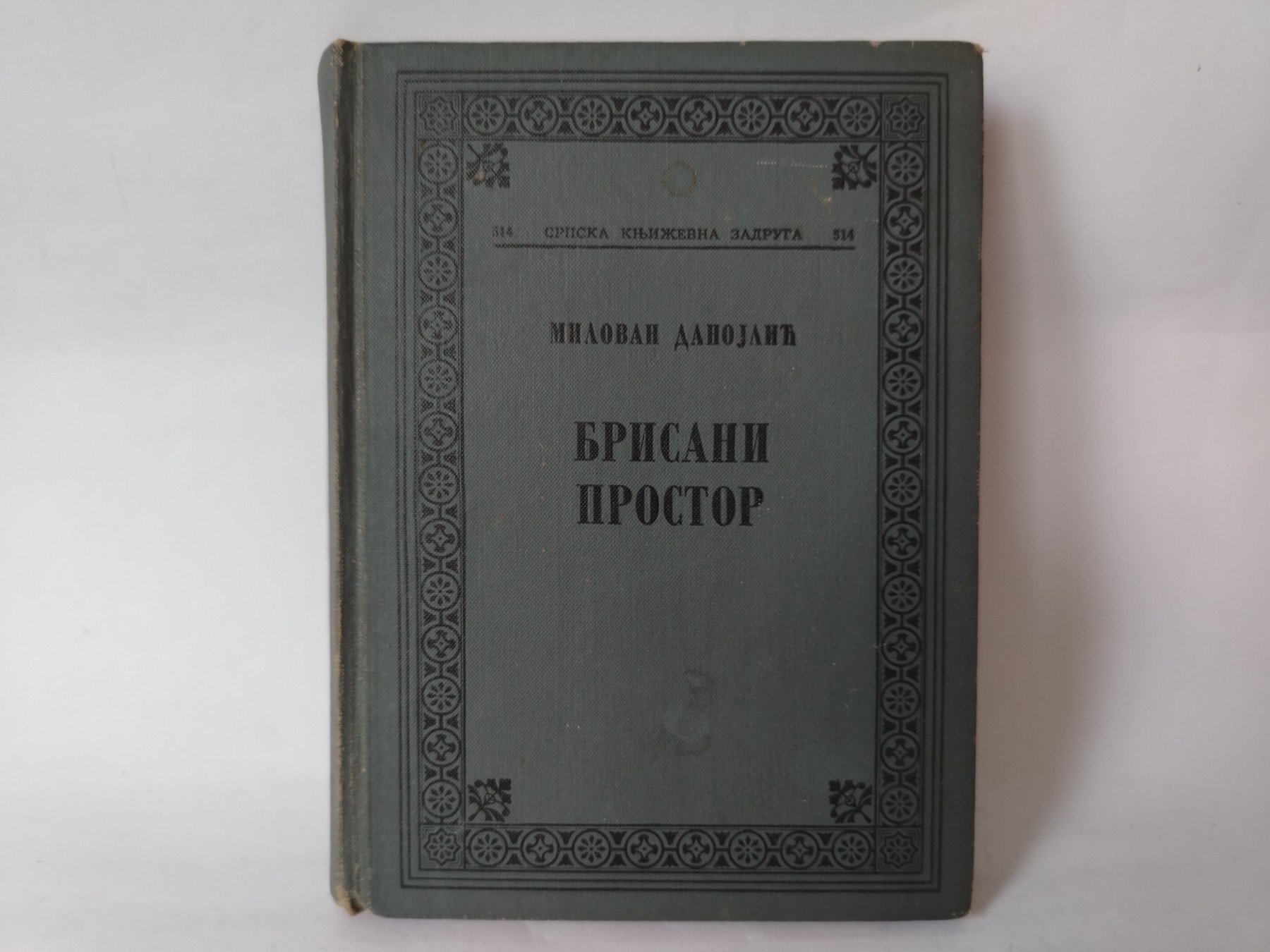 Brisani prostor — Milovan Danojlić