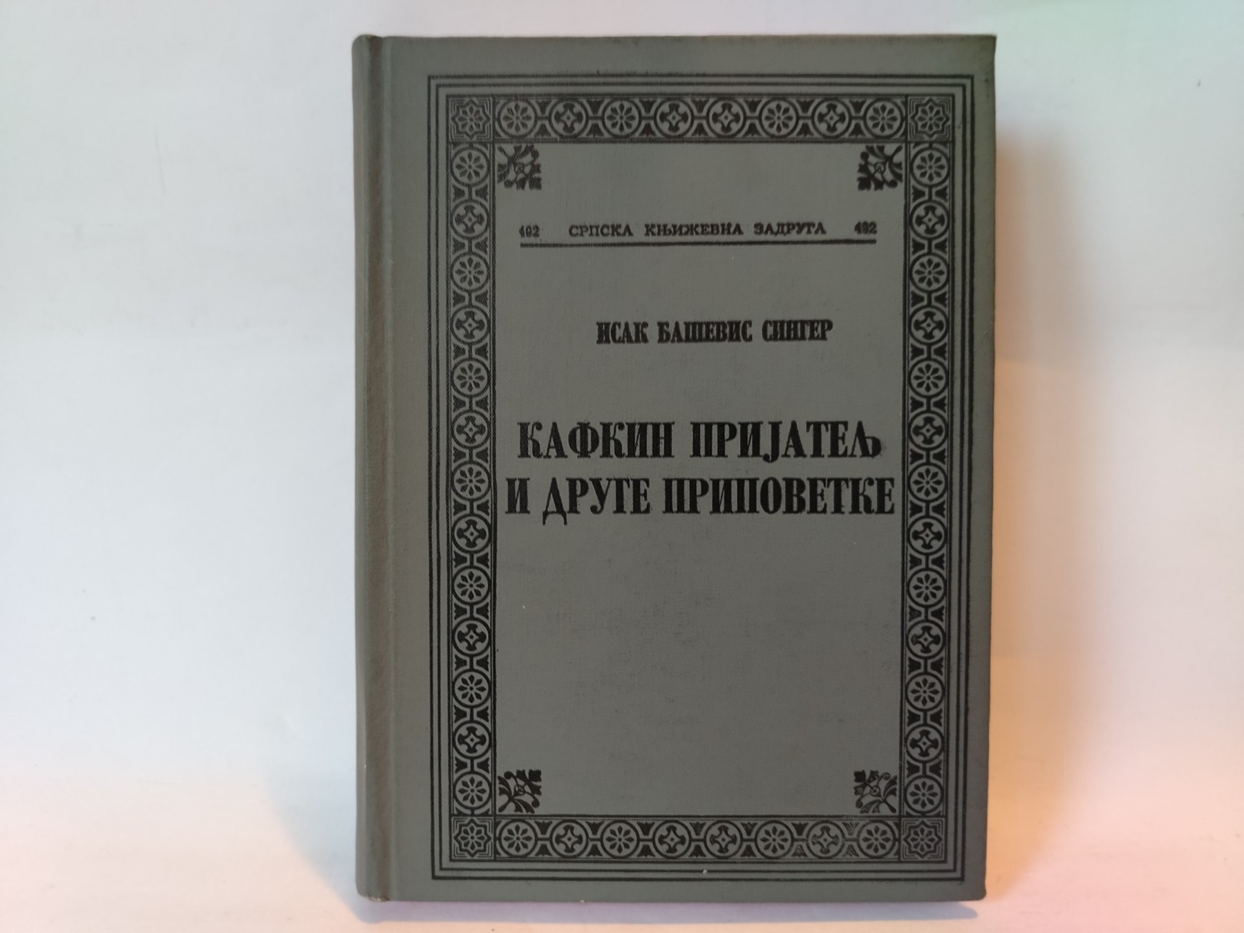 Singer-Kafkin prijatelj i druge pripovetke — Isak Baševis Singer