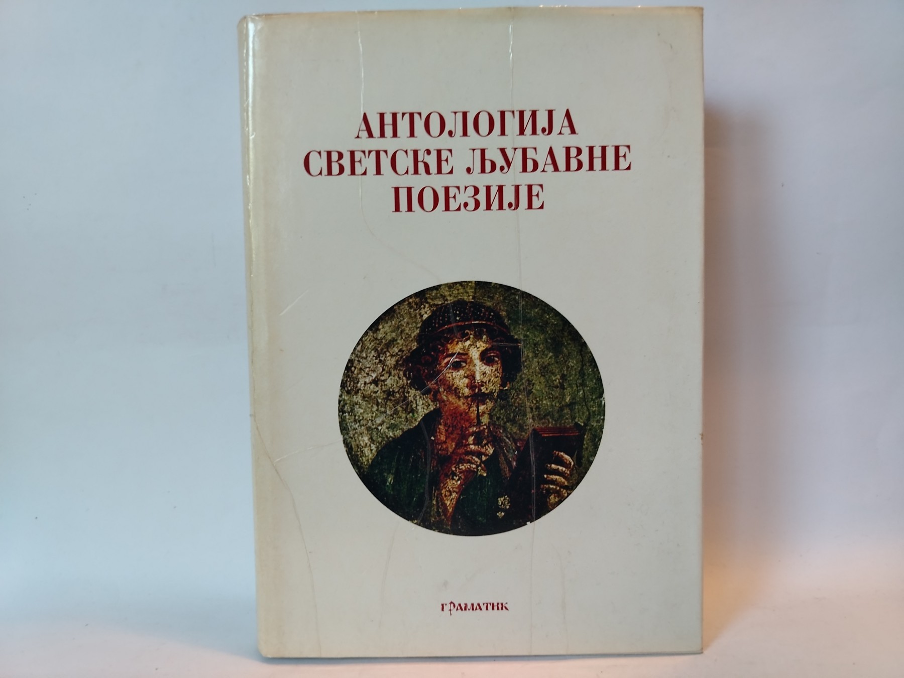 Antologija svetske ljubavne poezije — Više autora