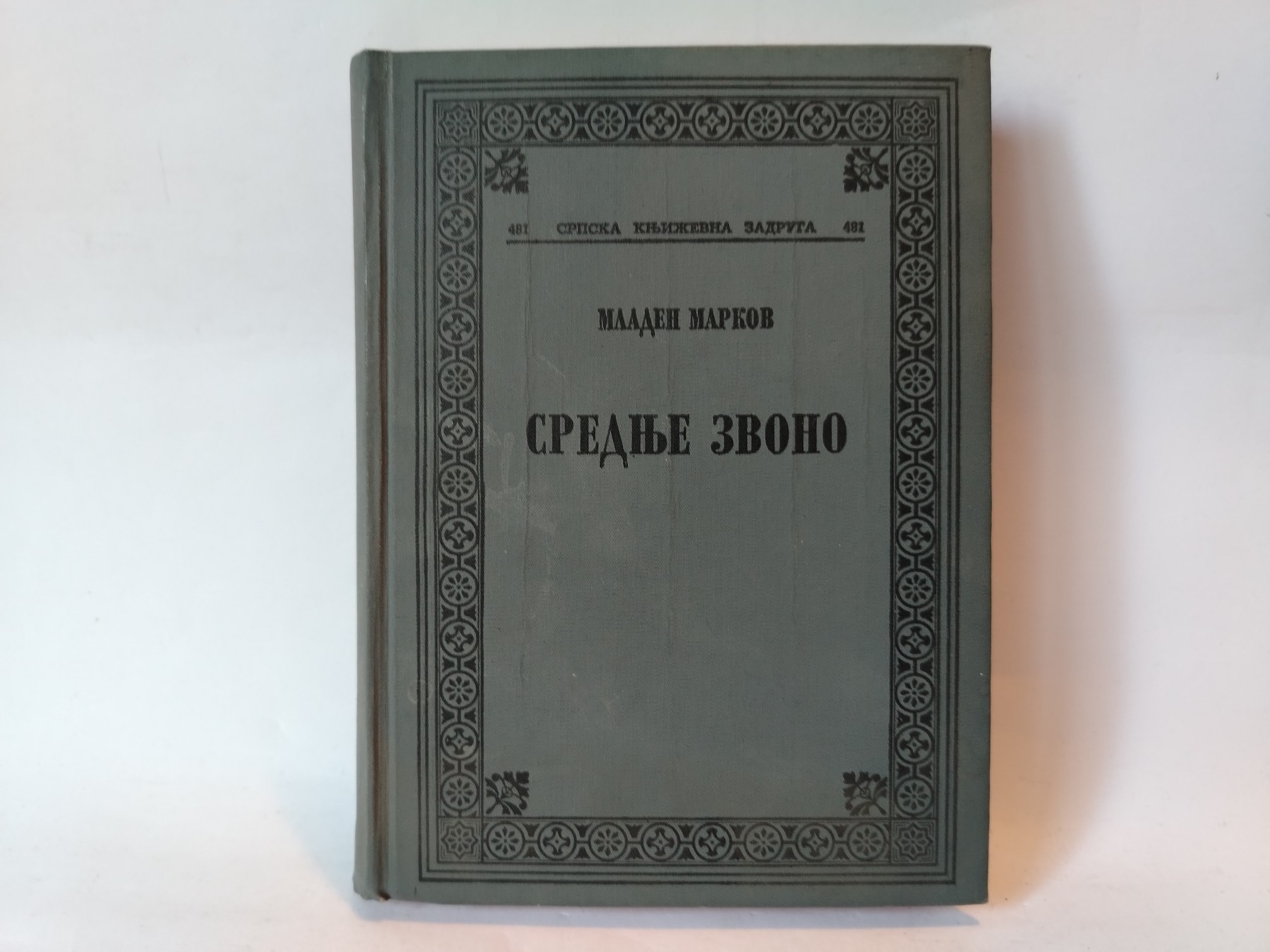 Srednje zvono — Mladen Markov