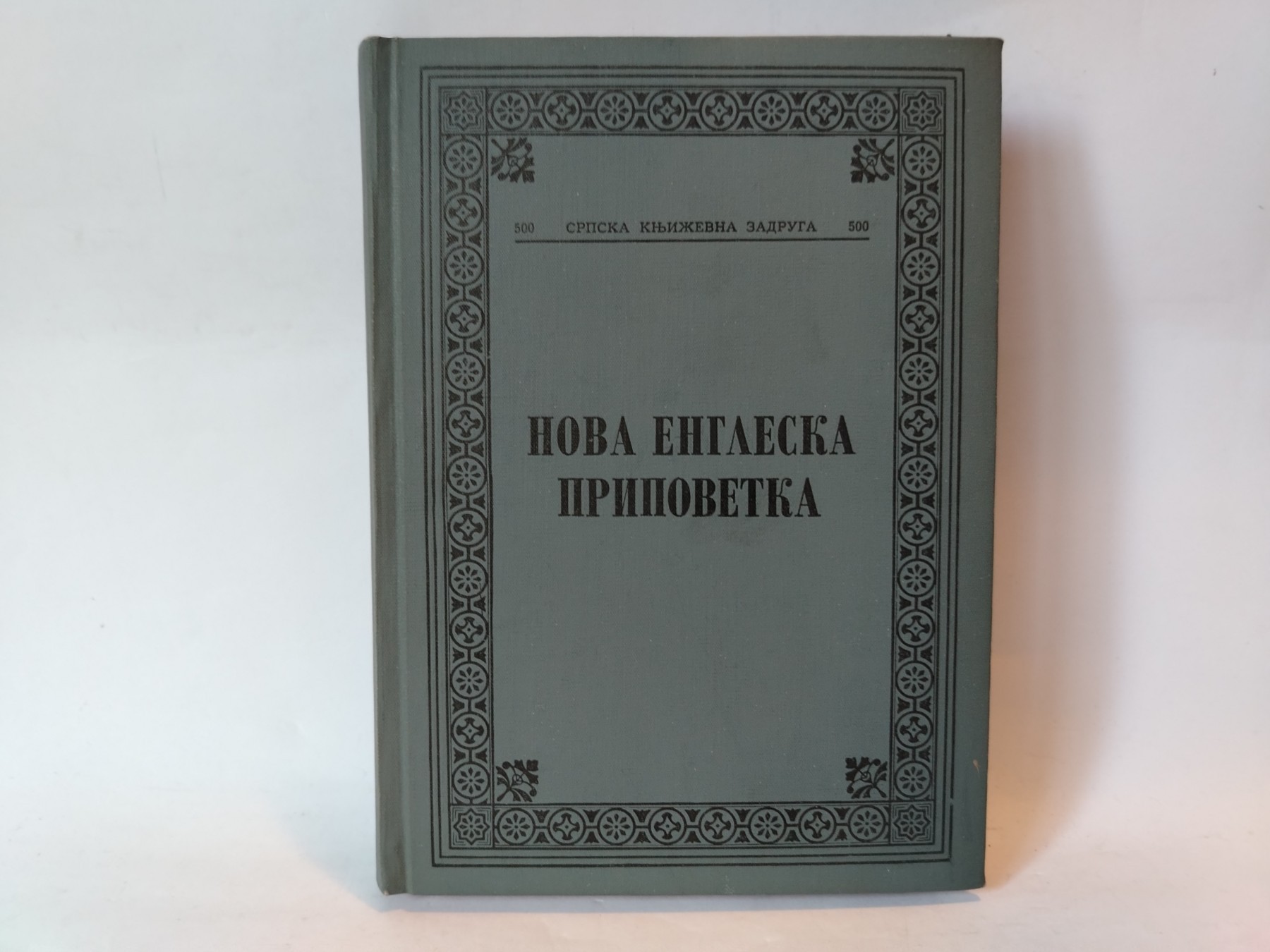 Nova engleska pripovetka — Više autora