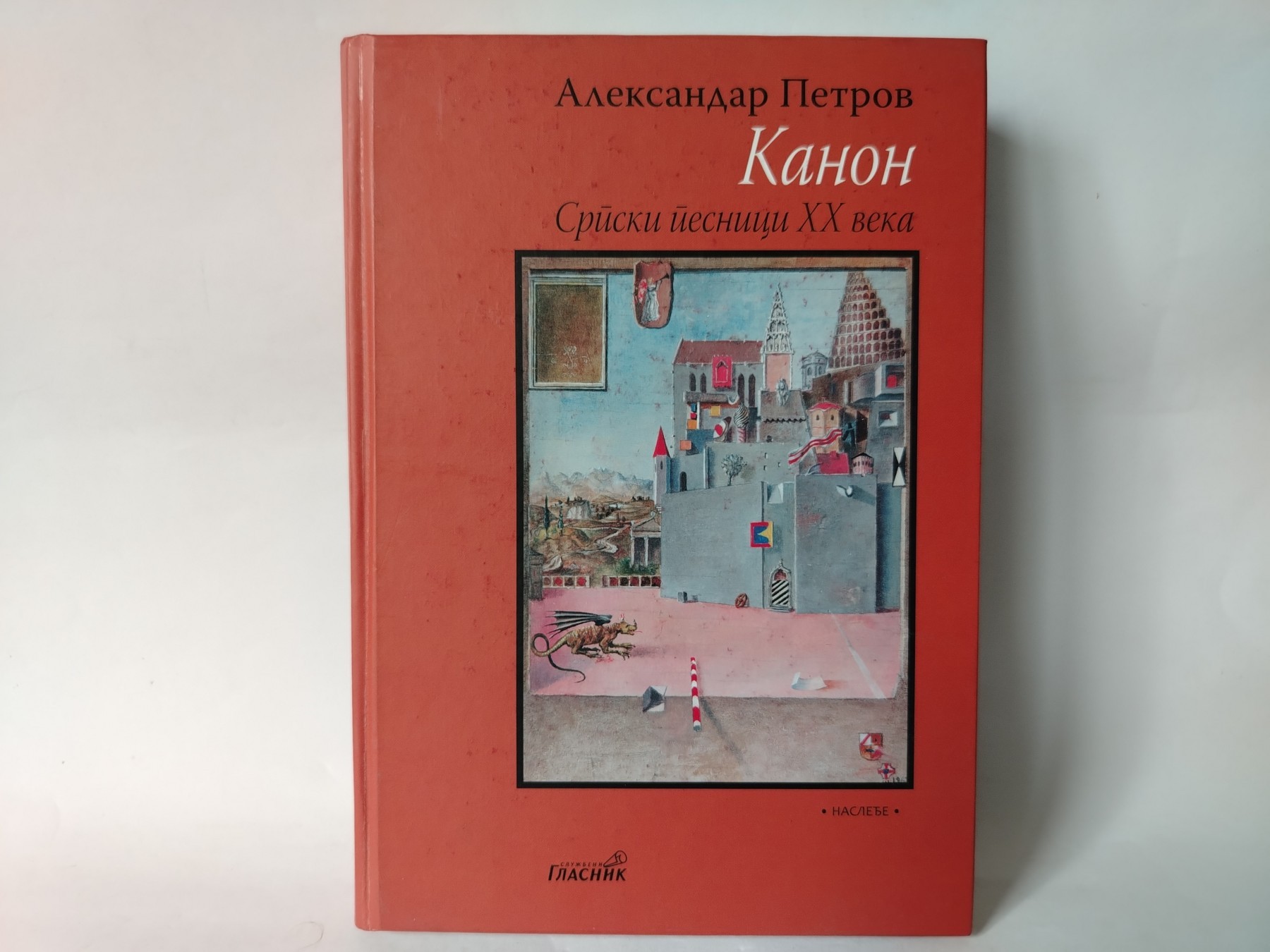 KANON - Srpski pesnici XX veka — Aleksandar Petrov
