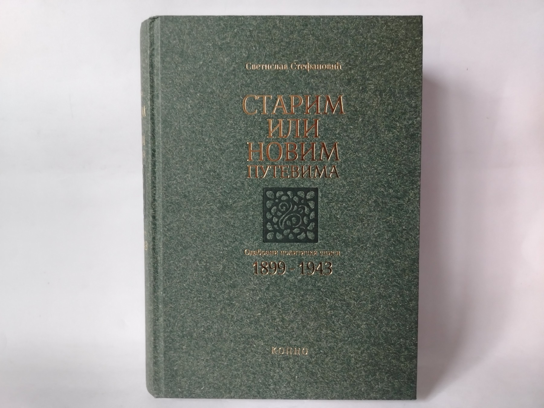 Starim ili novim putevima — Svetislav Stefanović