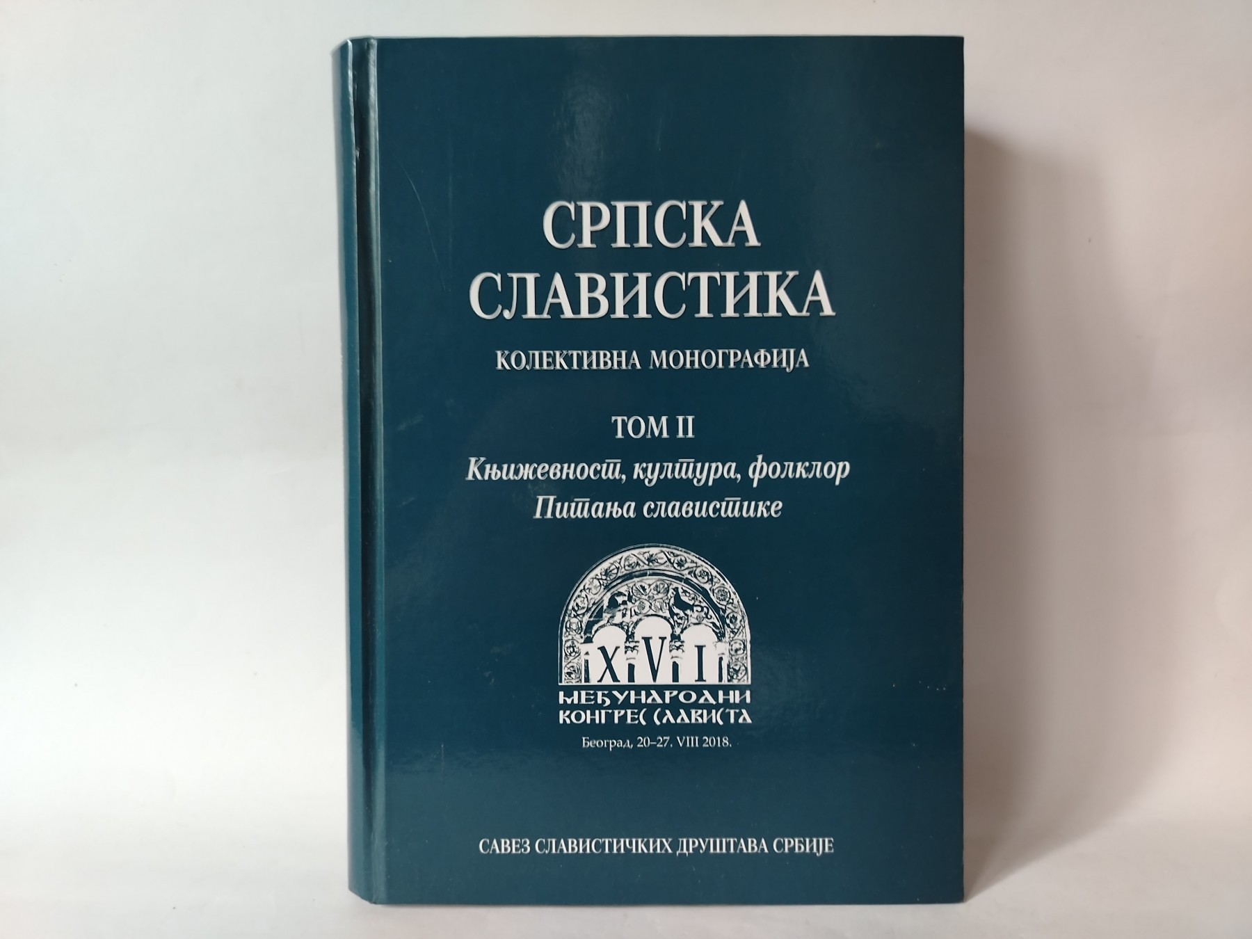 Srpska slavistika, kolektivna monografija 2018 — Više autora