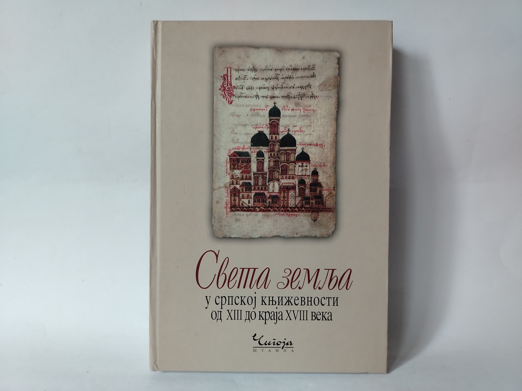 Sveta zemlja u srpskoj književnosti od XIII do XVIII veka — Grupa autora