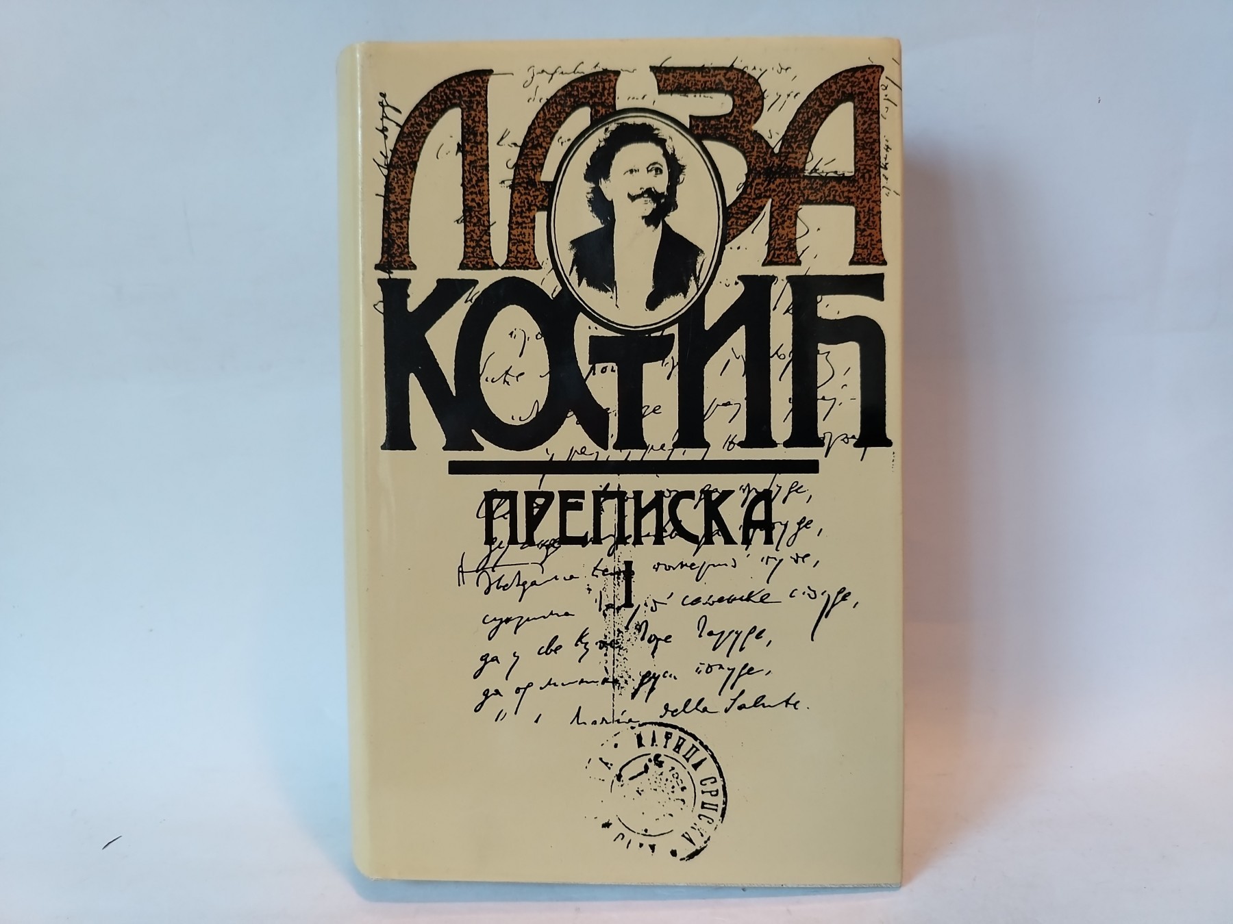 Prepiska I — Laza Kostić