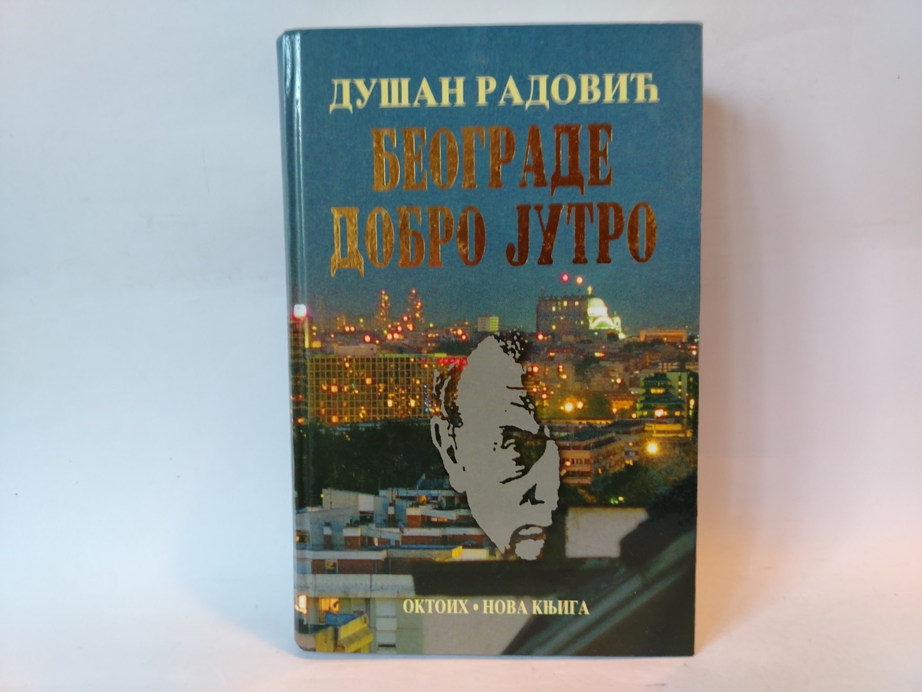 Beograde dobro jutro — Dušan Radović