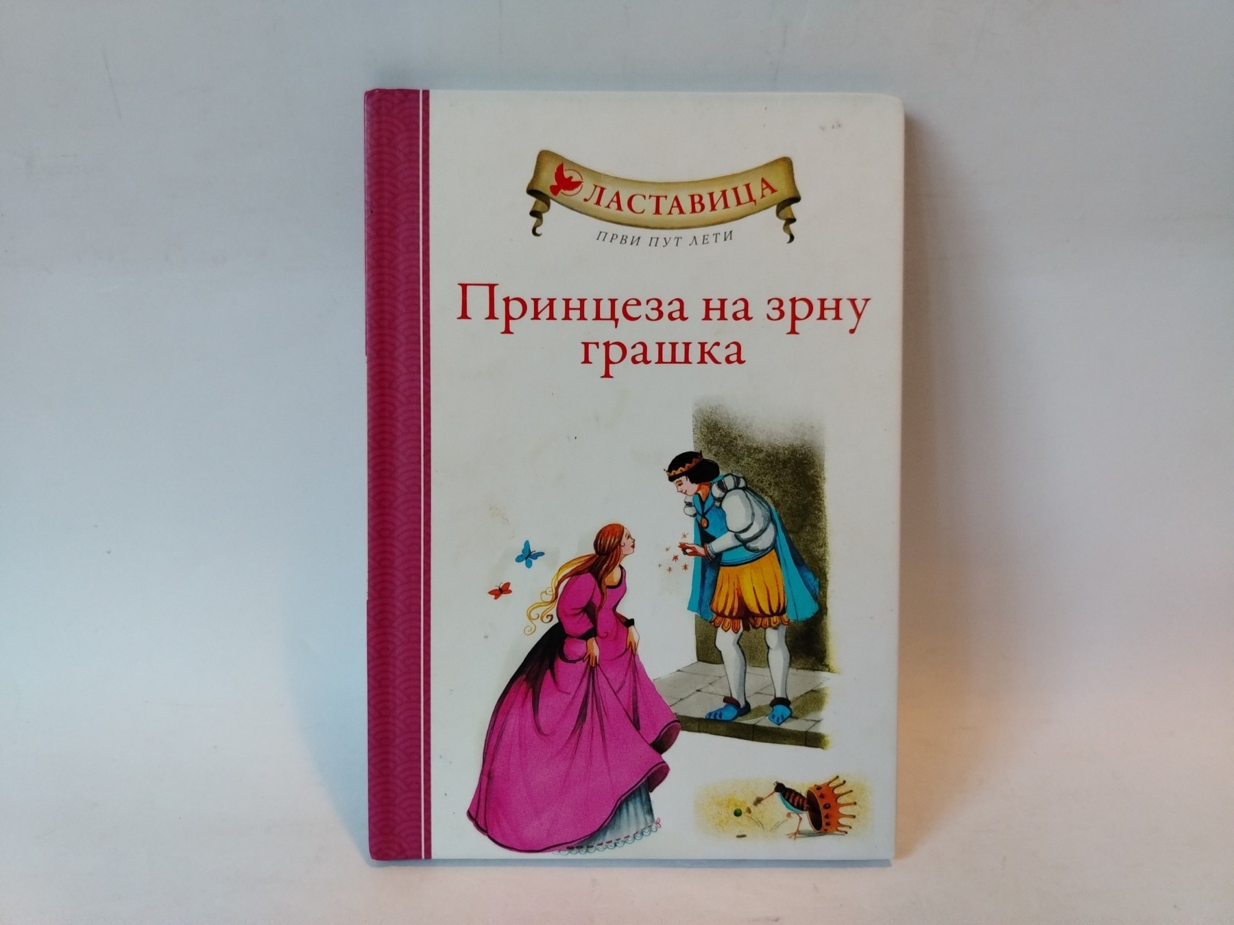 Princeza na zrnu graška i druge bajke — Hans Kristijan Andersen