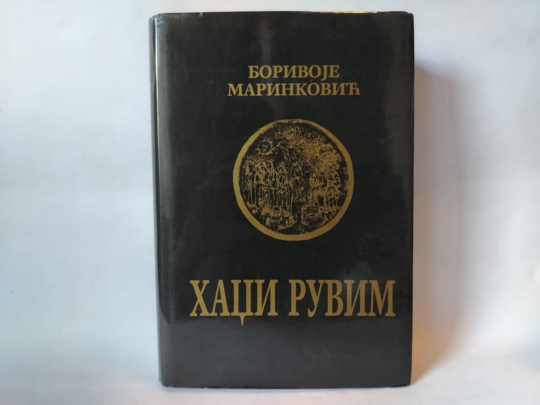 Hadži Ruvim — Borivoje Marinković