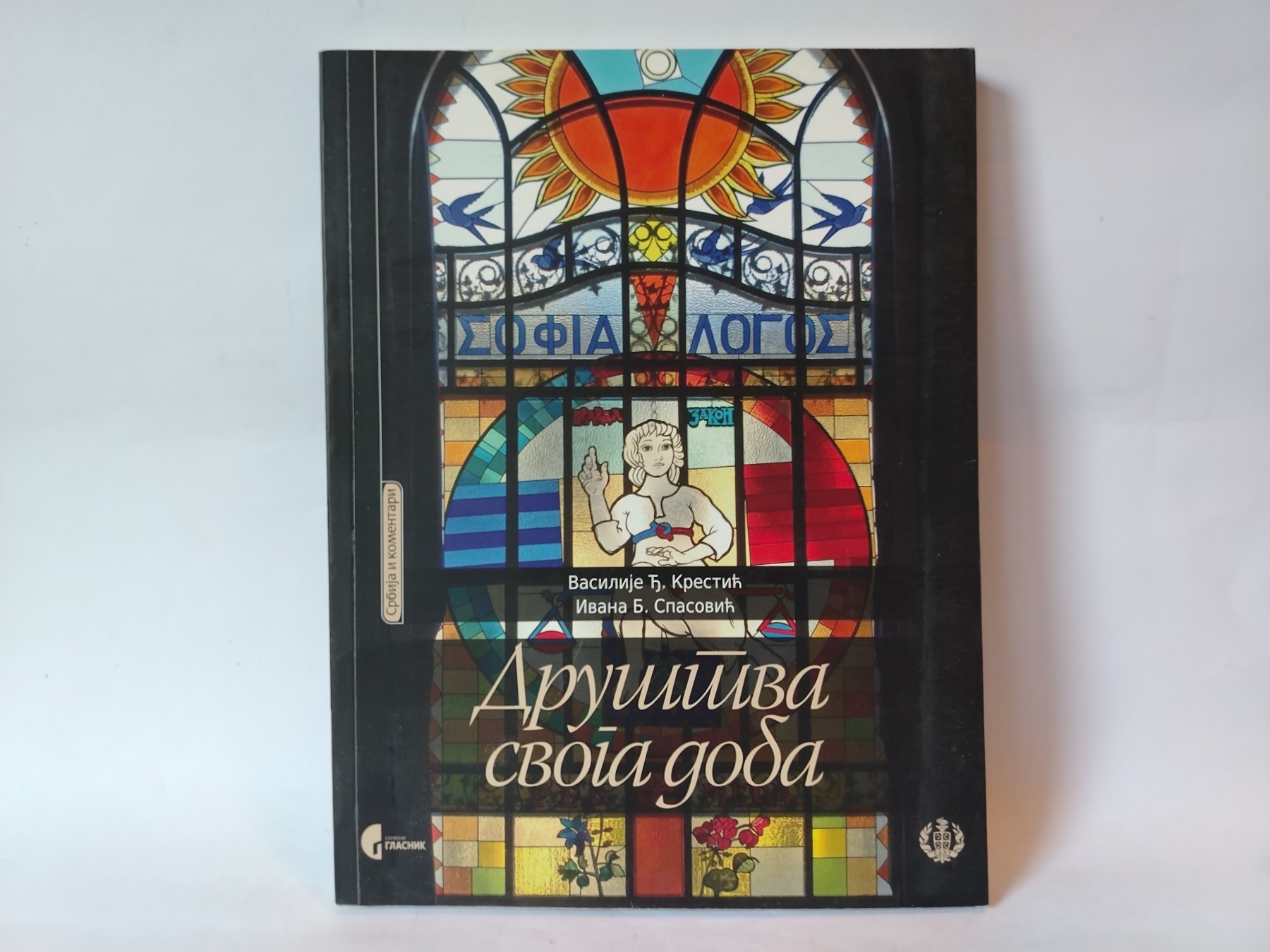 Društva svoga doba — Vasilije Đ. Krestić