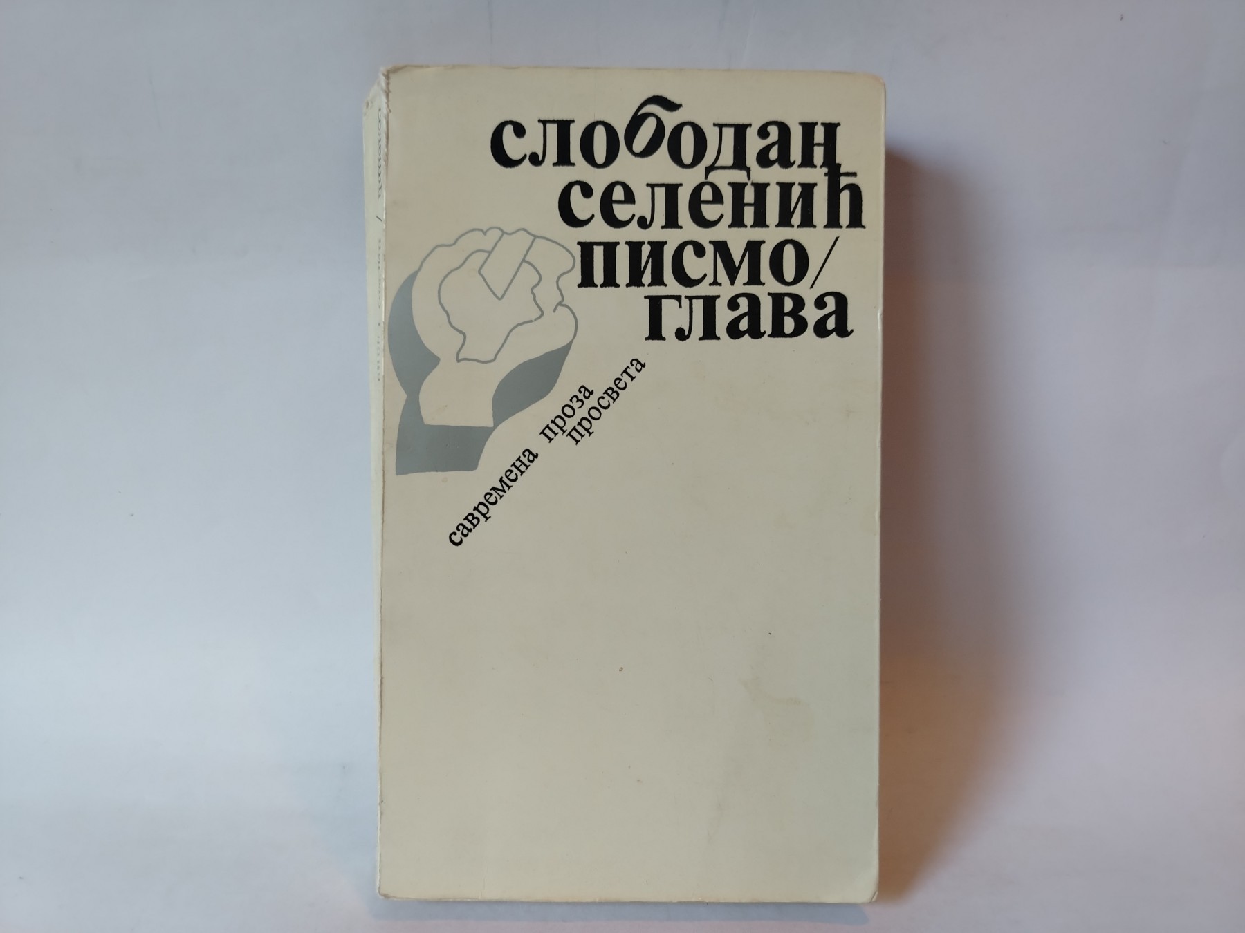 Pismo glava — Slobodan Selenić