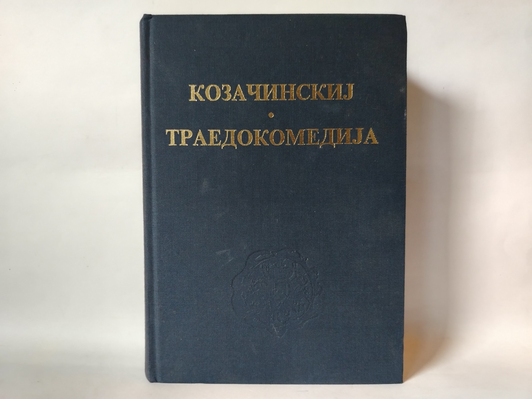 Kozačinskij * traedokomedija — Vlastimir Erčić