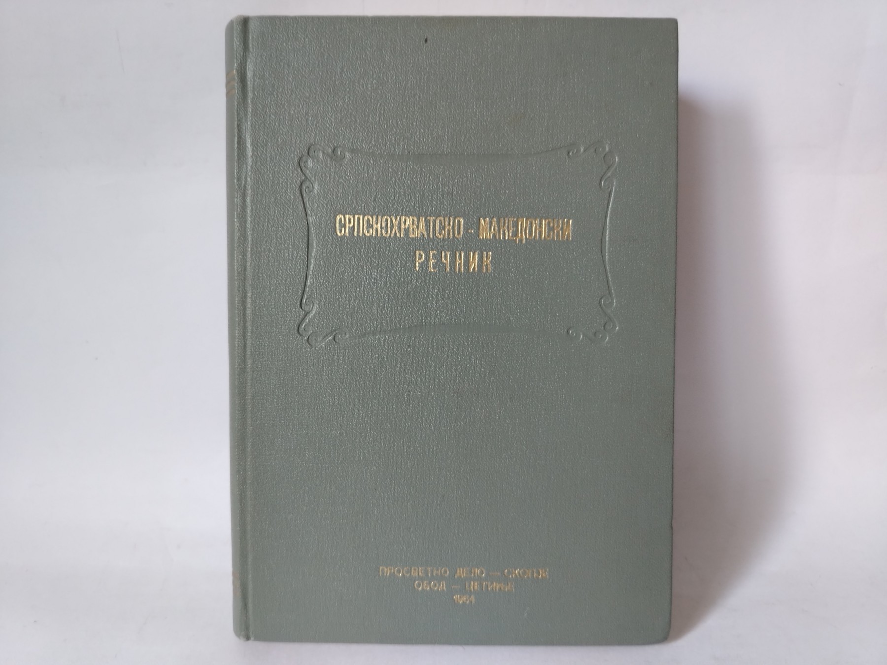 Srpskohrvatsko makedonski rečnik — Milošev i Grujić