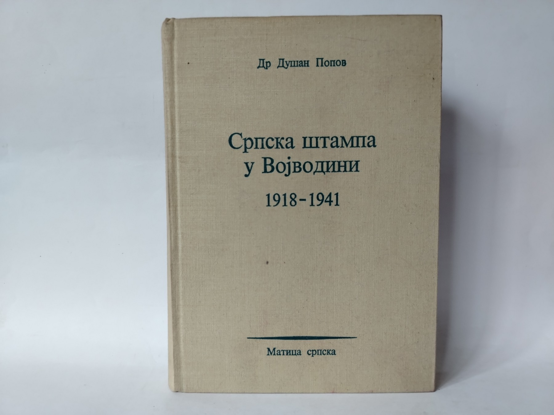 Srpska štampa u Vojvodini 1918 - 1941 — Dušan Popov