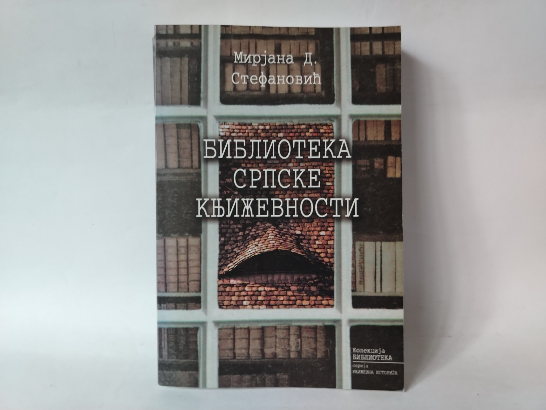 Biblioteka srpske knjizevnosti — Mirjana Stefanović