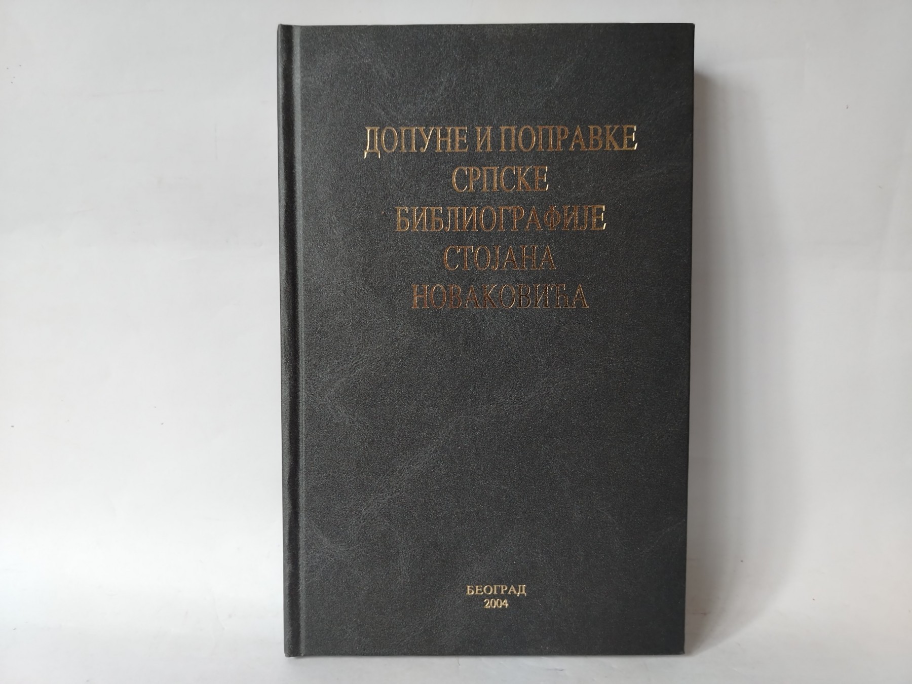 Dopune i popravke srpske bibliografije — Stojan Novaković