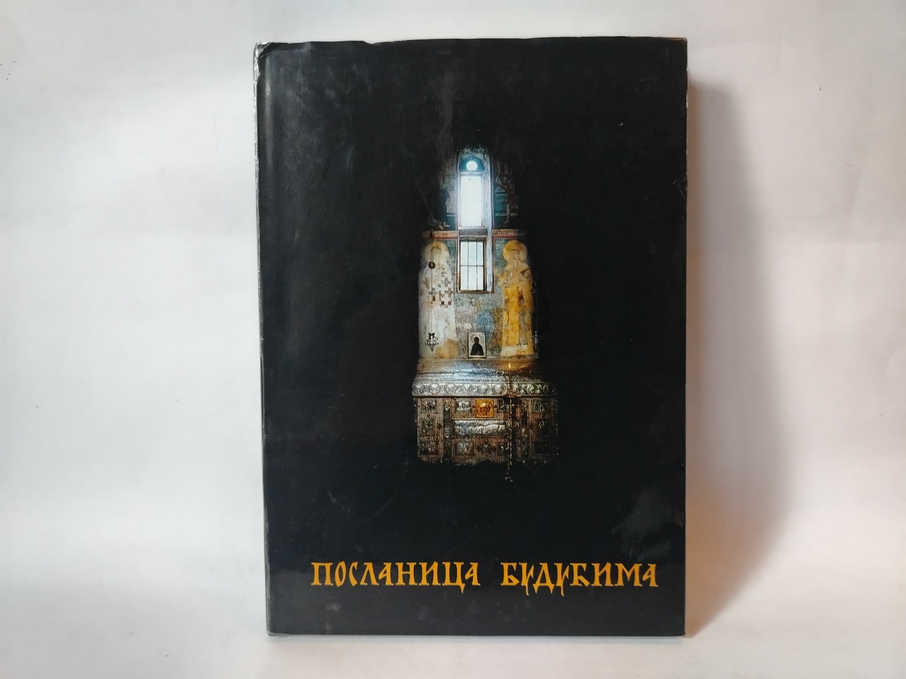 Poslanica budućima - osam vekova manastira Hilandara — Više autora
