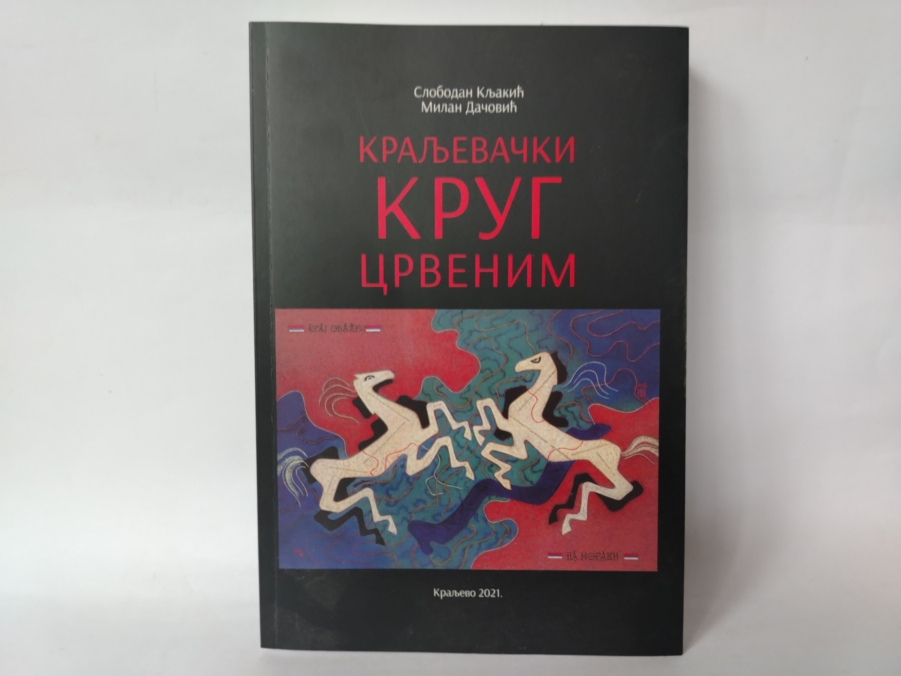 Kraljevački krug crvenim — Slobodan Kljakić