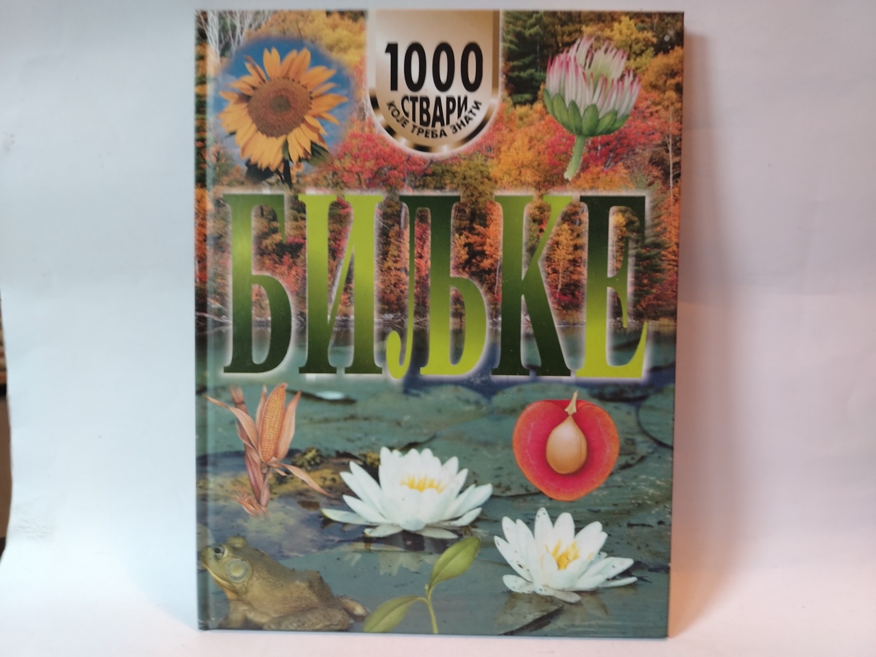 Biljke-1000 stvari koje treba znati — Džon Fardon