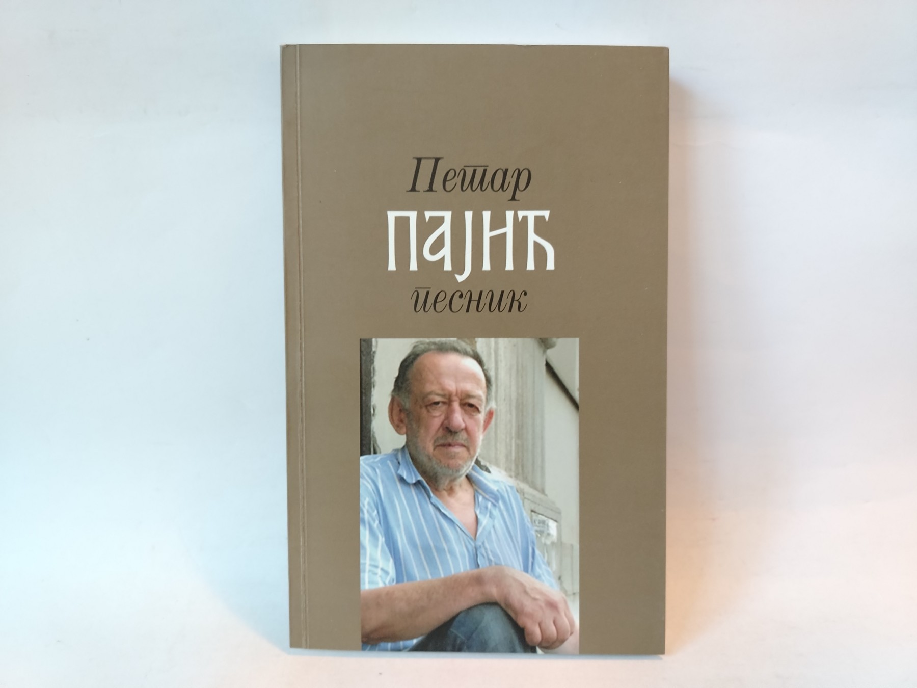 PETAR PAJIĆ PESNIK - Zbornik — Više autora