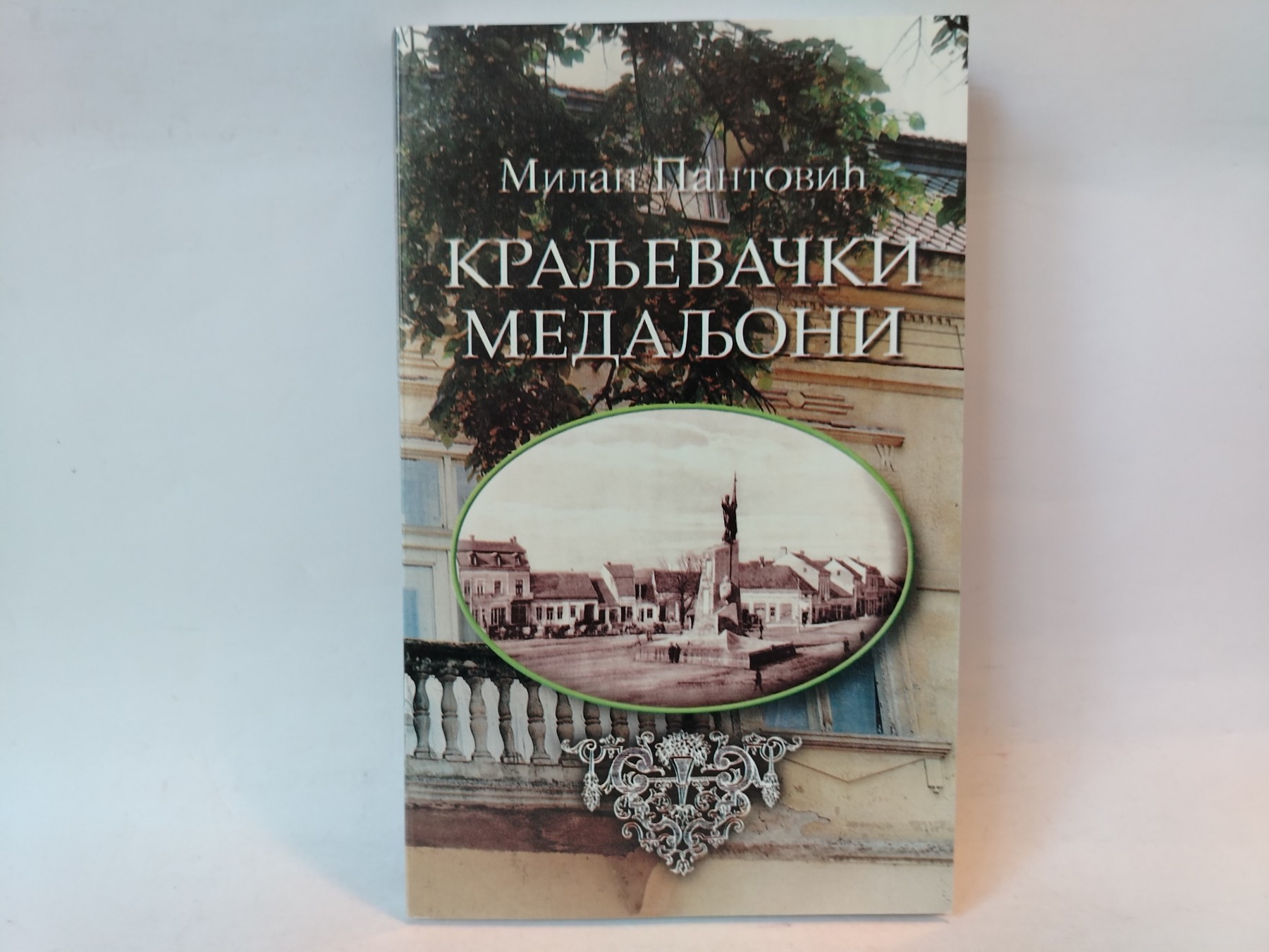 kraljevački medaljoni — Milan Pantović